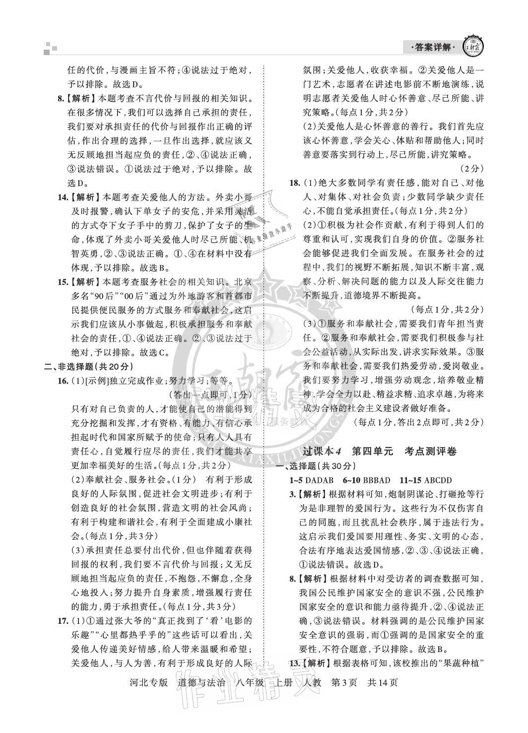 2020年王朝霞各地期末試卷精選八年級道德與法治上冊人教版河北專版 參考答案第3頁