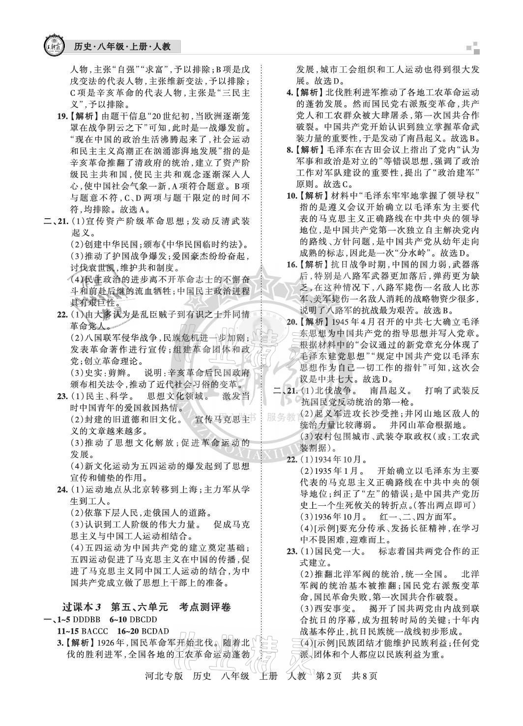 2020年王朝霞各地期末試卷精選八年級(jí)歷史上冊(cè)人教版河北專版 參考答案第2頁(yè)