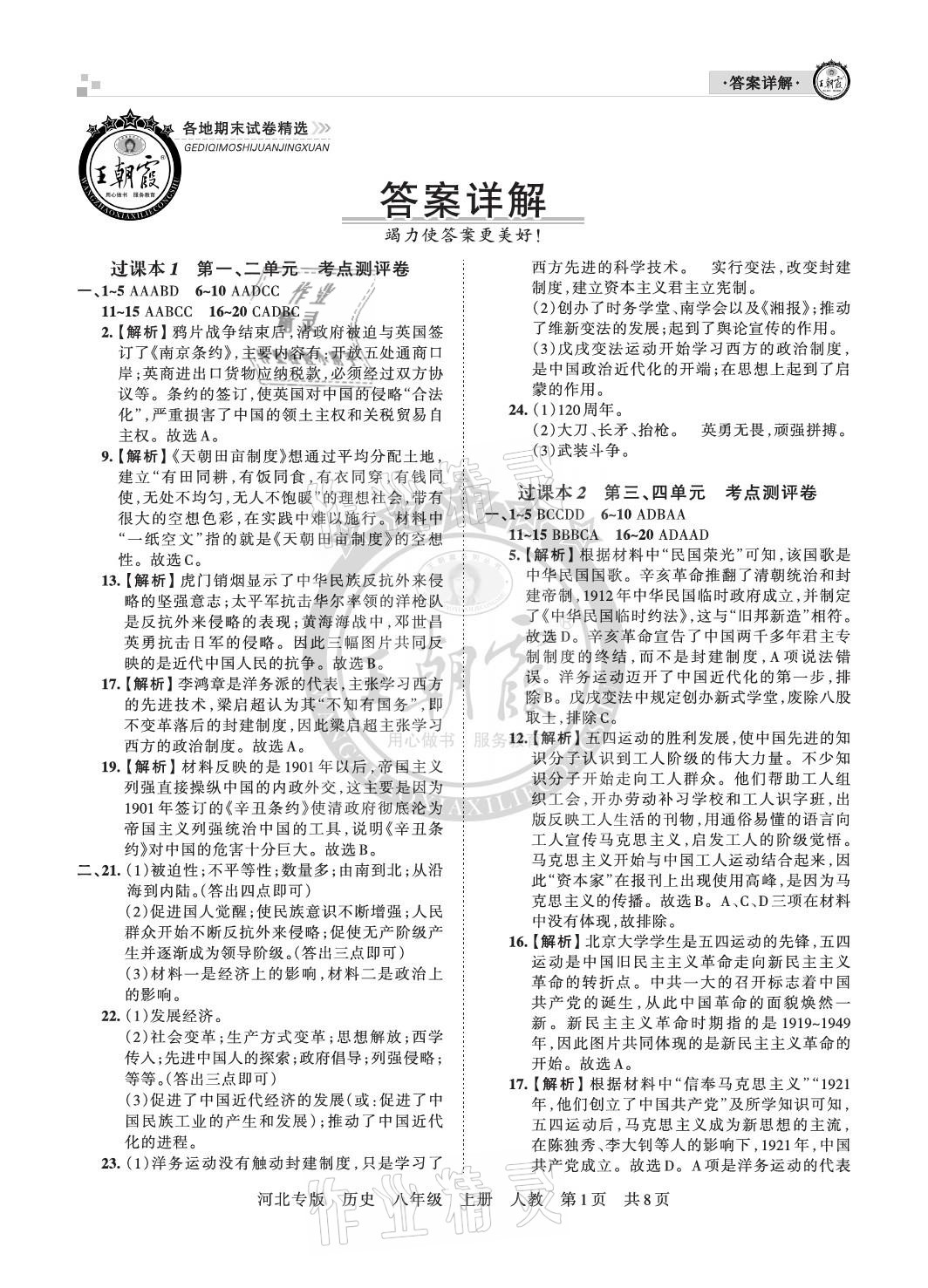 2020年王朝霞各地期末試卷精選八年級歷史上冊人教版河北專版 參考答案第1頁