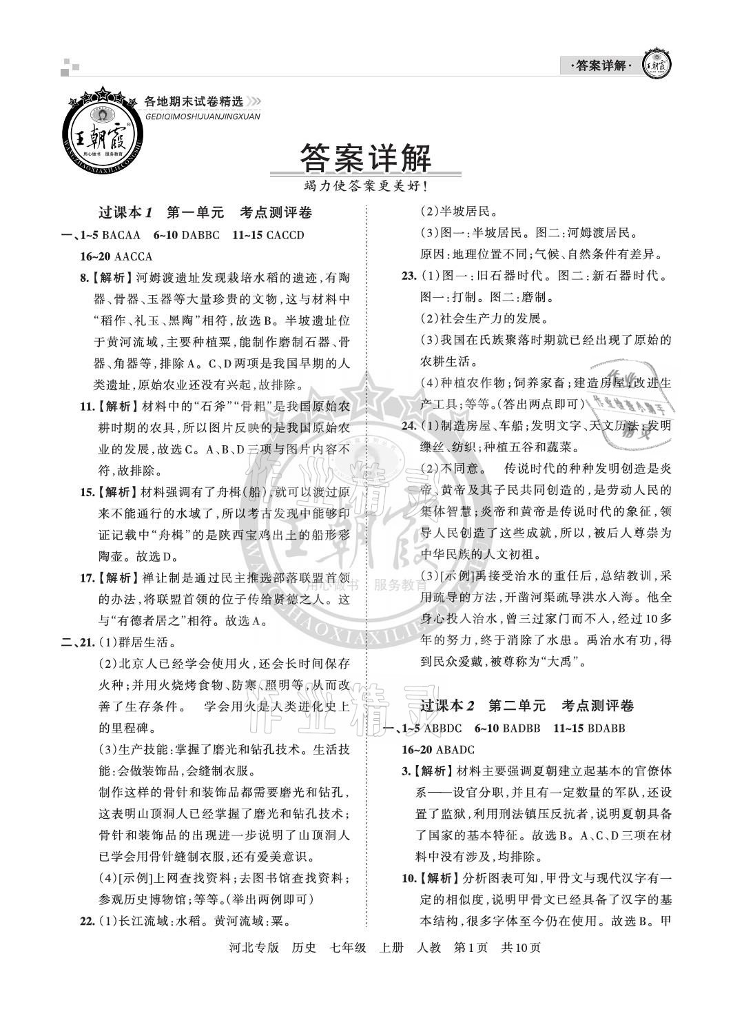 2020年王朝霞各地期末試卷精選七年級歷史上冊人教版河北專版 參考答案第1頁