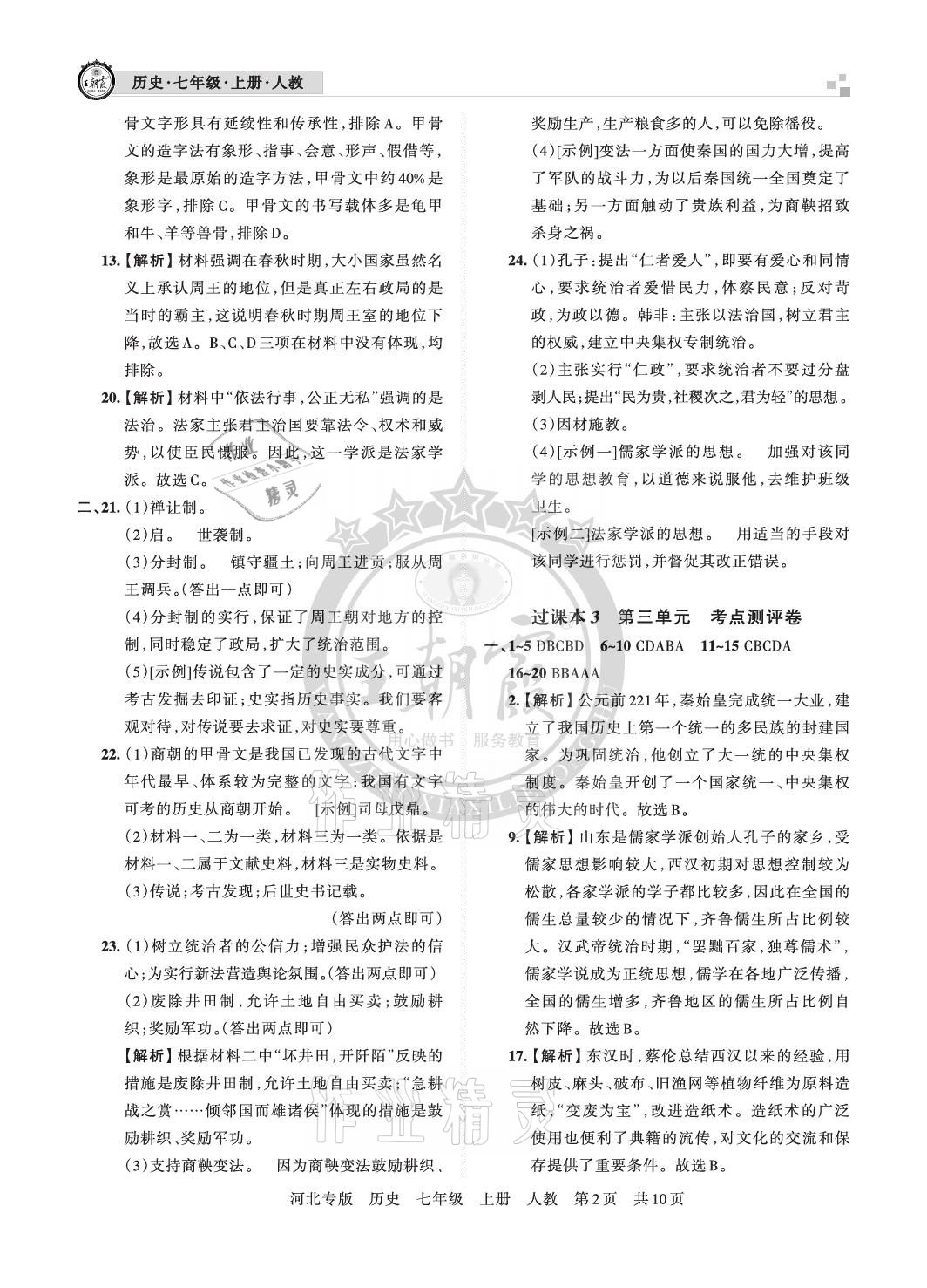 2020年王朝霞各地期末試卷精選七年級(jí)歷史上冊(cè)人教版河北專版 參考答案第2頁(yè)