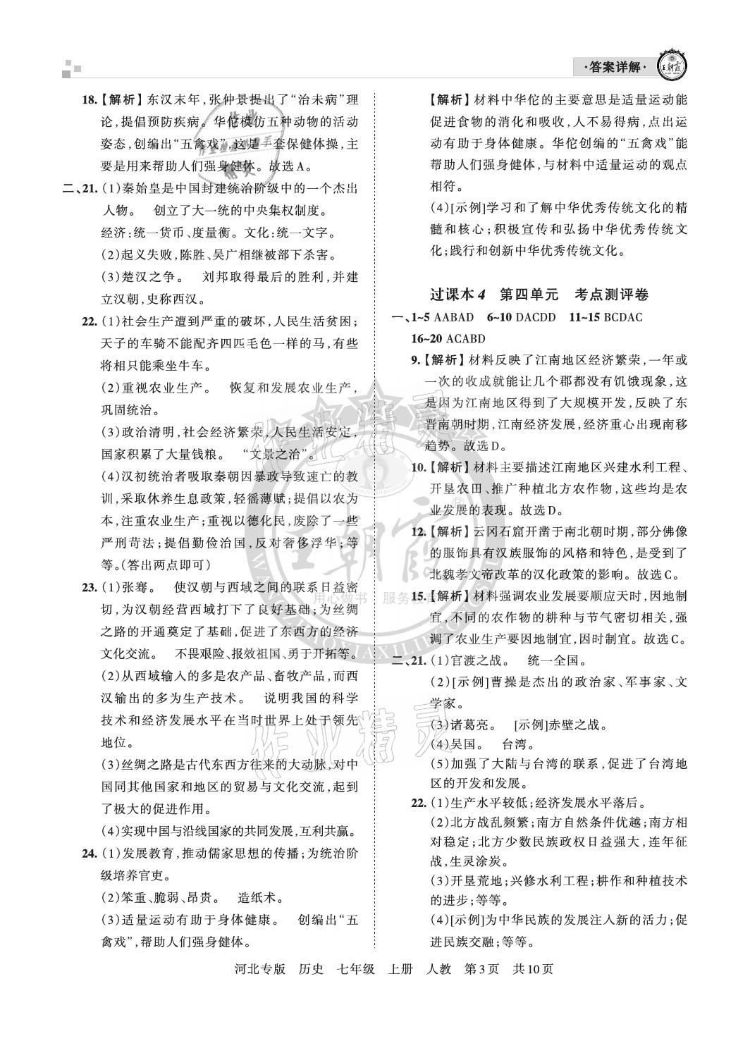 2020年王朝霞各地期末試卷精選七年級歷史上冊人教版河北專版 參考答案第3頁