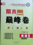 2020年金榜名題期末巔峰卷七年級英語上冊課標(biāo)版