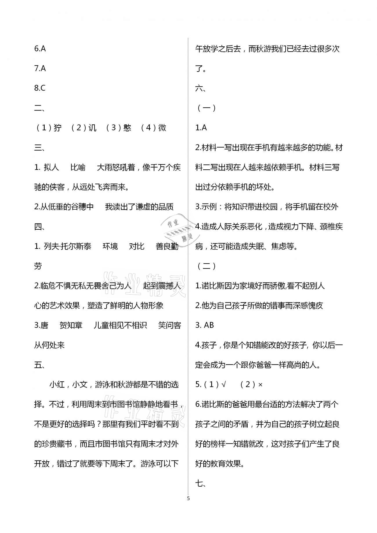 2020年全程測(cè)控全程單元測(cè)試卷六年級(jí)語(yǔ)文上冊(cè)人教版 第5頁(yè)