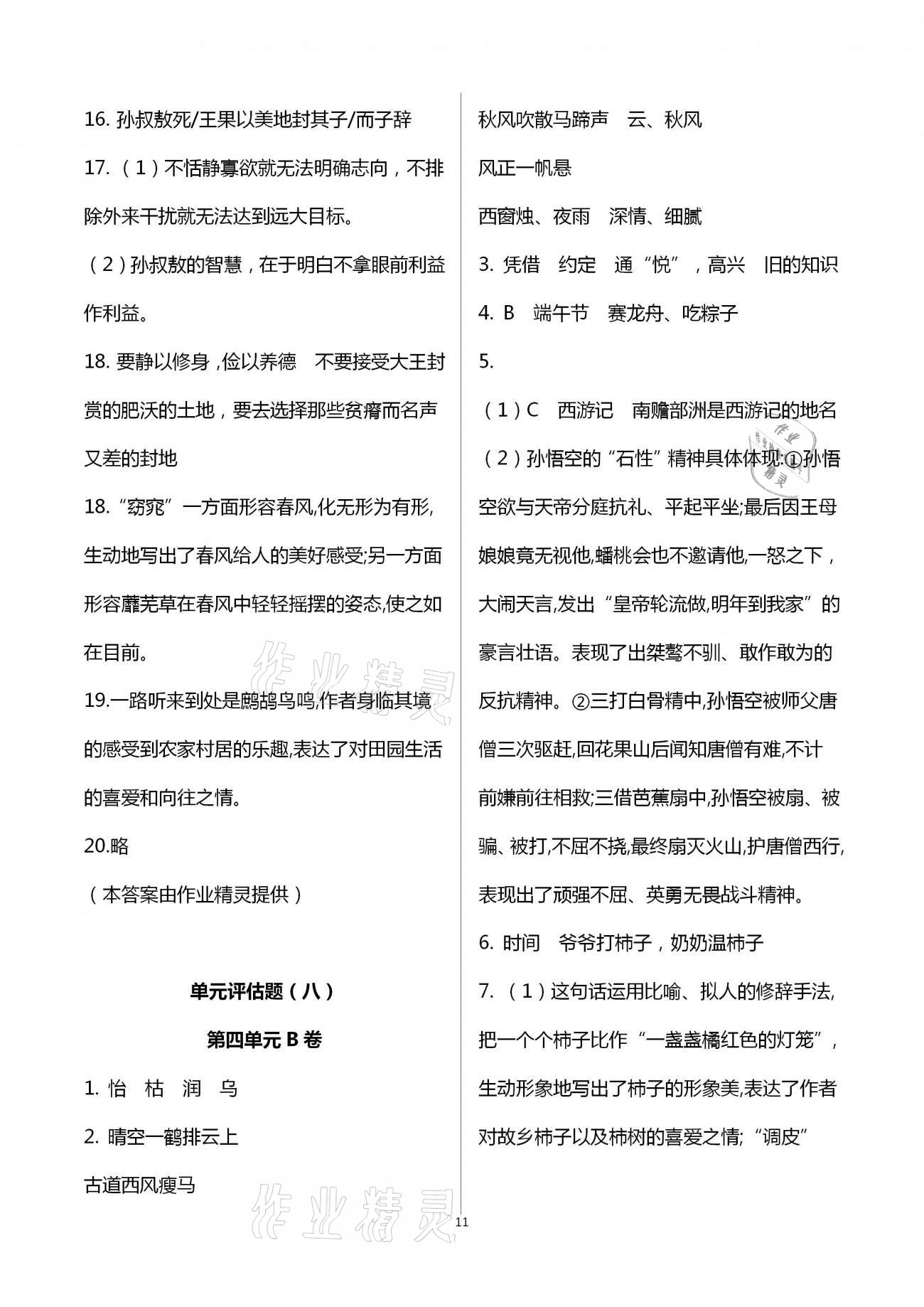 2020年實戰(zhàn)課堂單元學(xué)業(yè)自測七年級文綜上冊 第11頁