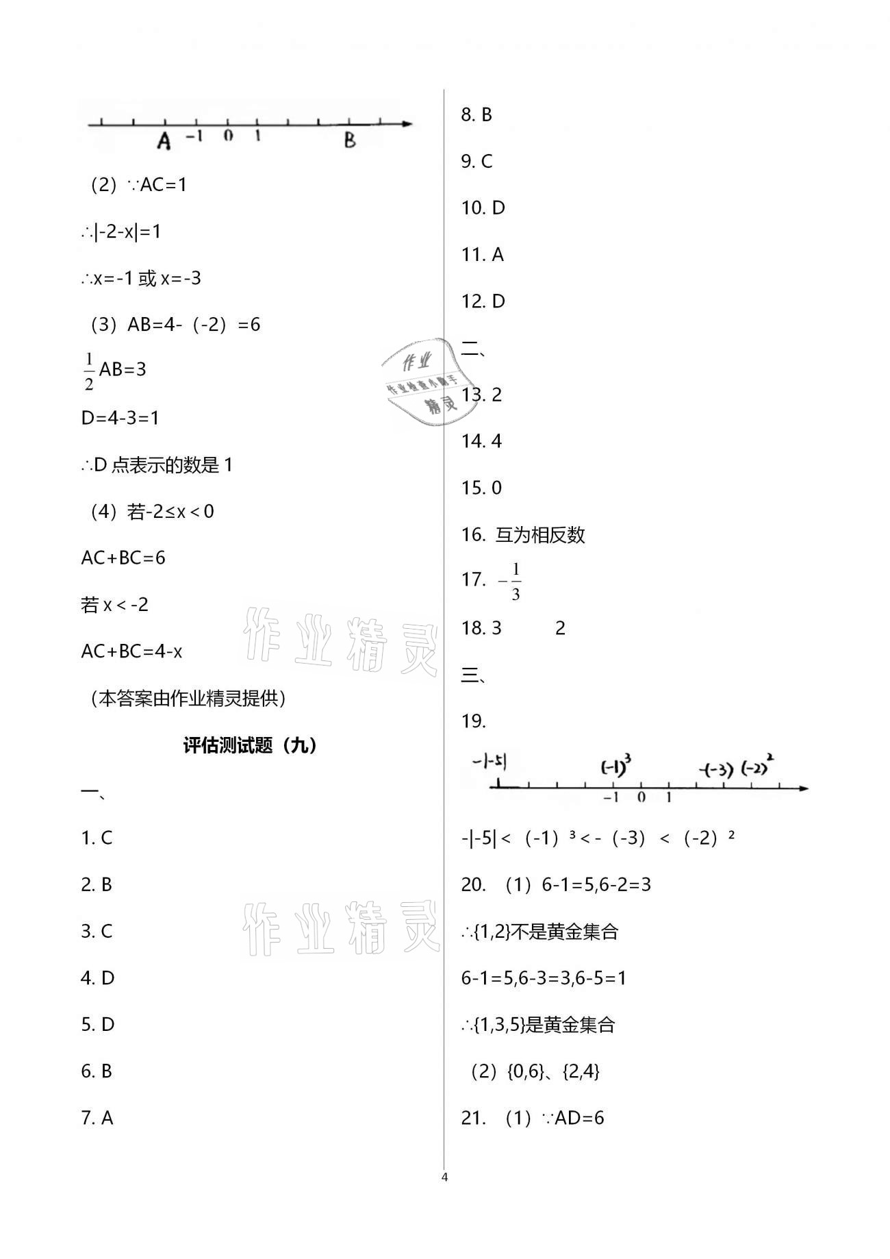 2020年實戰(zhàn)課堂單元學業(yè)自測七年級文綜上冊 第30頁
