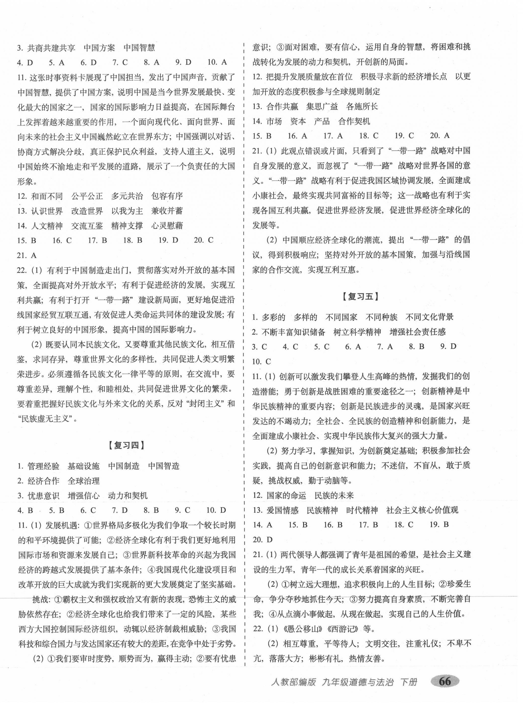 2021年聚能闯关期末复习冲刺卷九年级道德与法治下册人教部编版 第2页