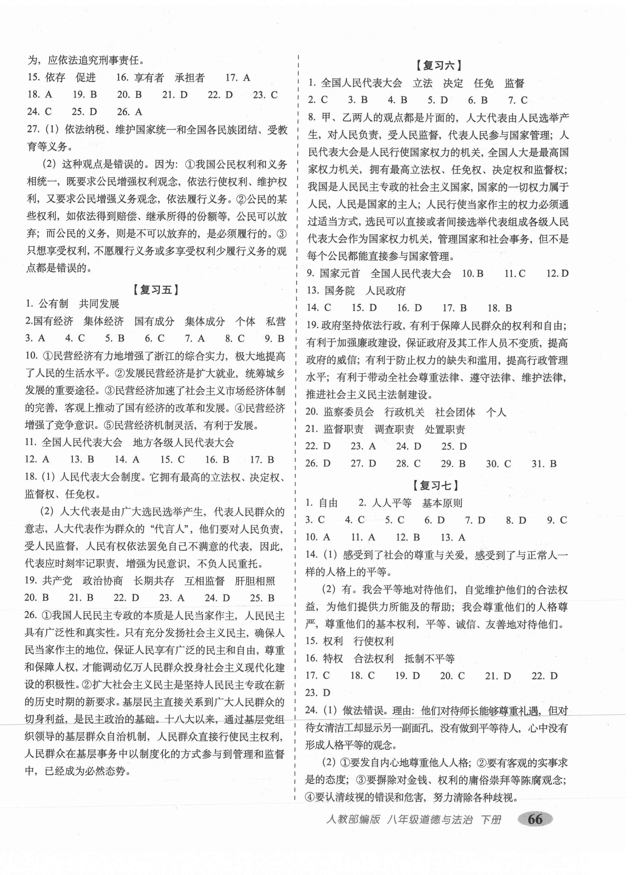 2021年聚能闖關(guān)期末復(fù)習(xí)沖刺卷八年級(jí)道德與法治下冊人教部編版 參考答案第2頁