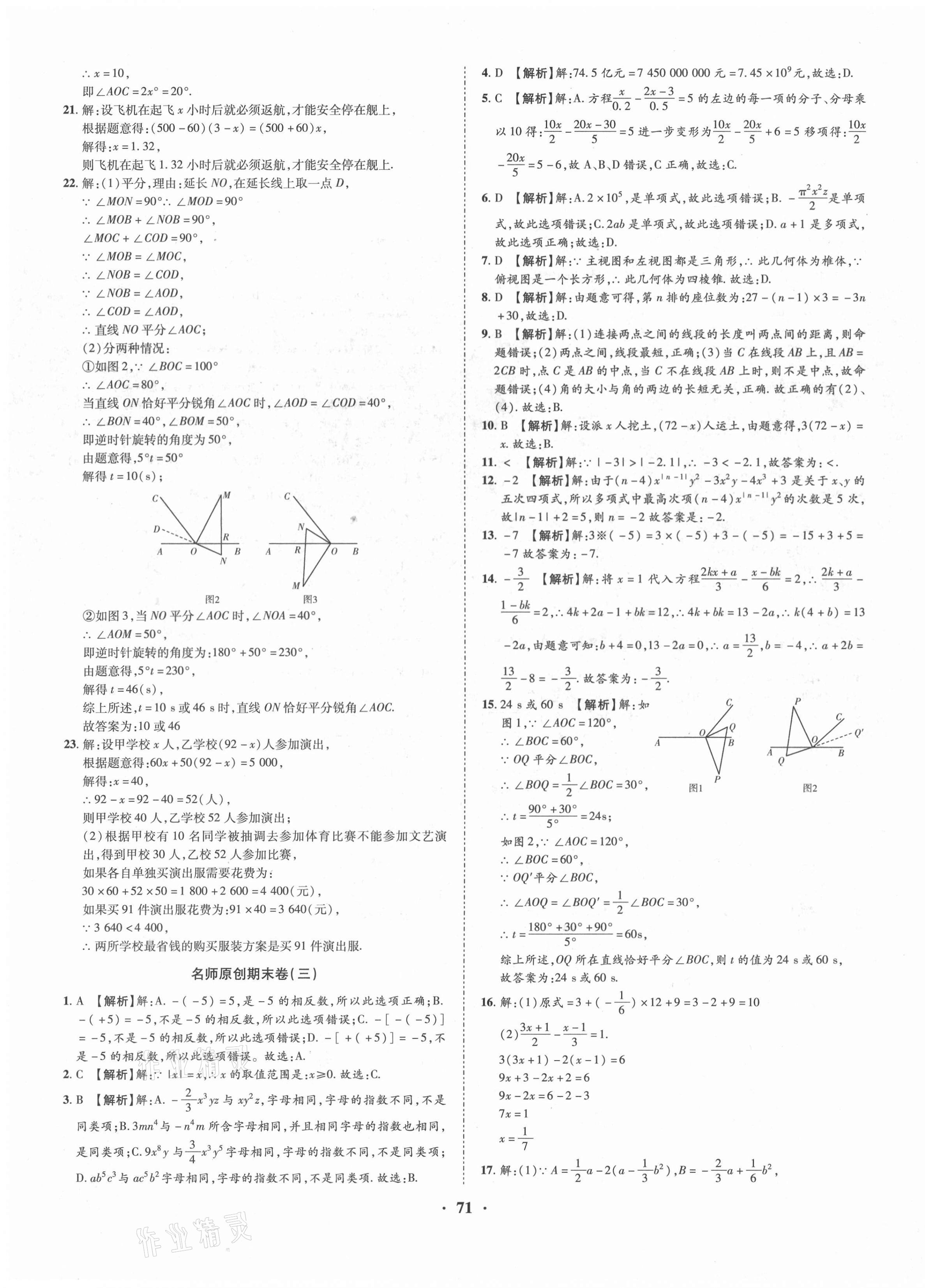 2020年金榜名題期末巔峰卷七年級數(shù)學(xué)上冊人教版 第3頁