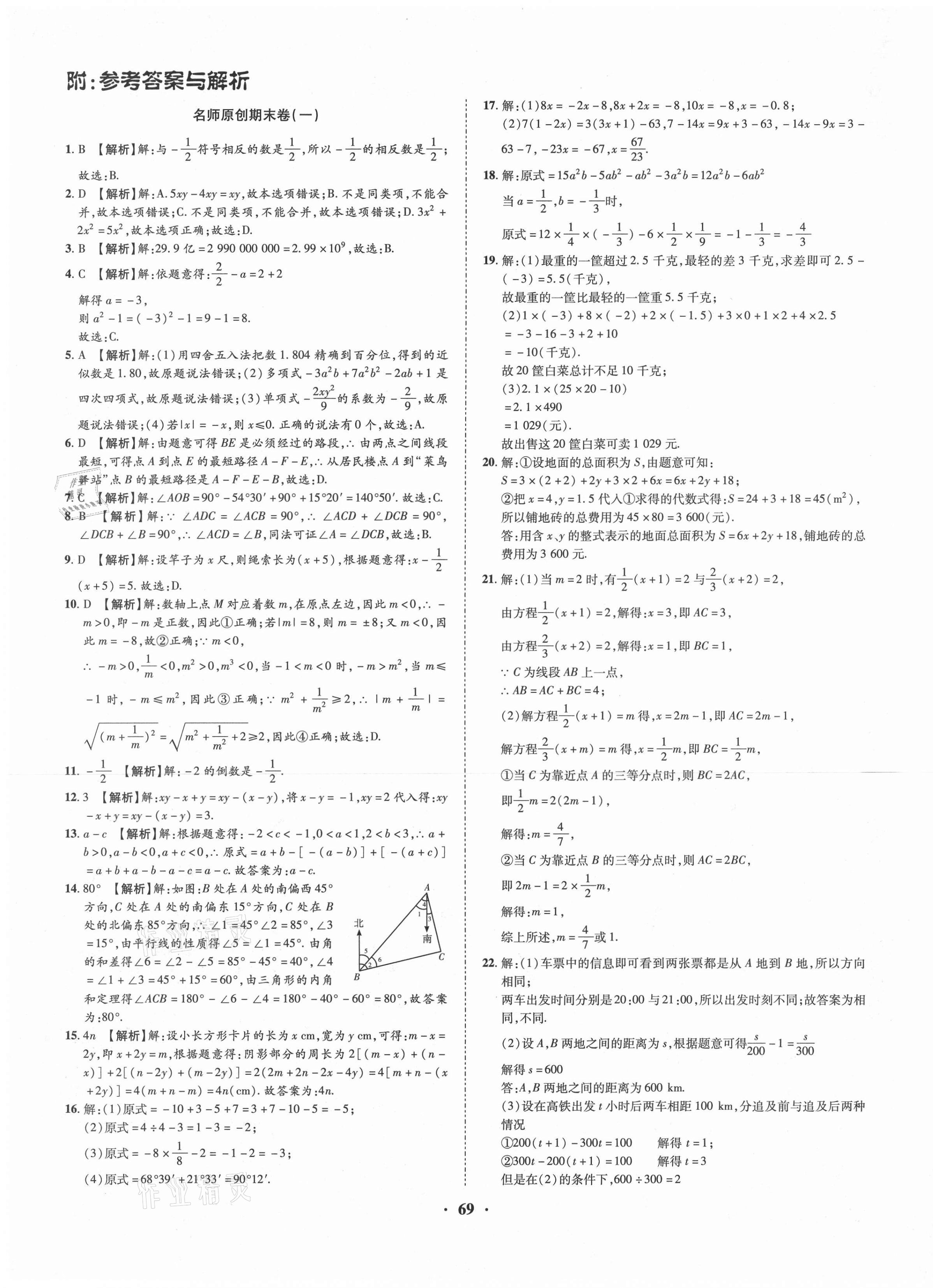 2020年金榜名題期末巔峰卷七年級(jí)數(shù)學(xué)上冊(cè)人教版 第1頁(yè)