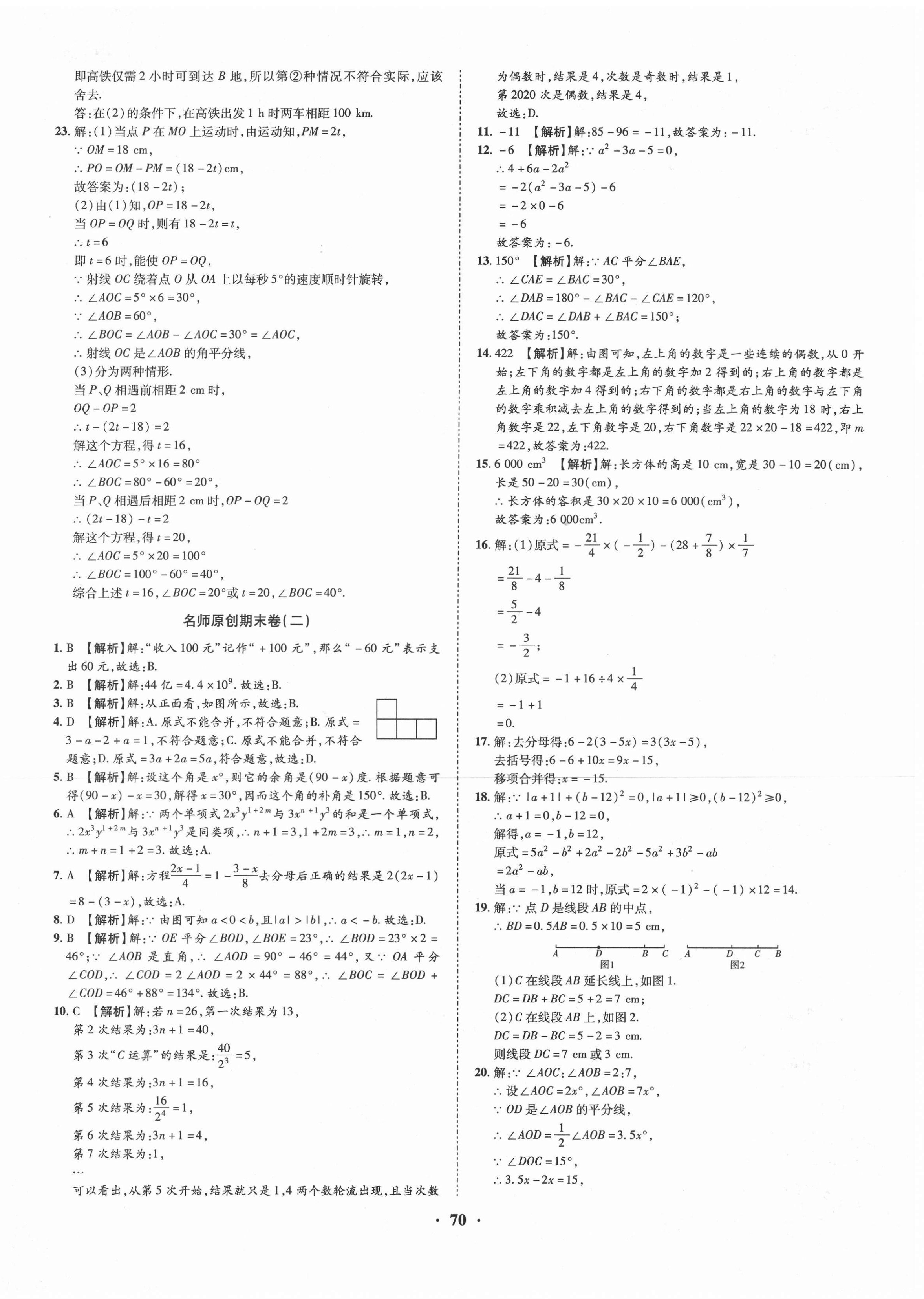 2020年金榜名題期末巔峰卷七年級(jí)數(shù)學(xué)上冊(cè)人教版 第2頁(yè)