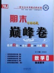 2020年金榜名題期末巔峰卷七年級(jí)數(shù)學(xué)上冊(cè)人教版