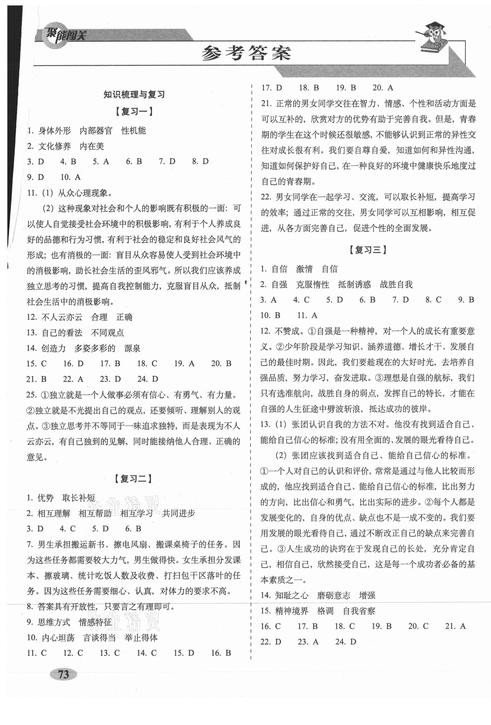 2021年聚能闯关期末复习冲刺卷七年级道德与法治下册人教部编版 第1页