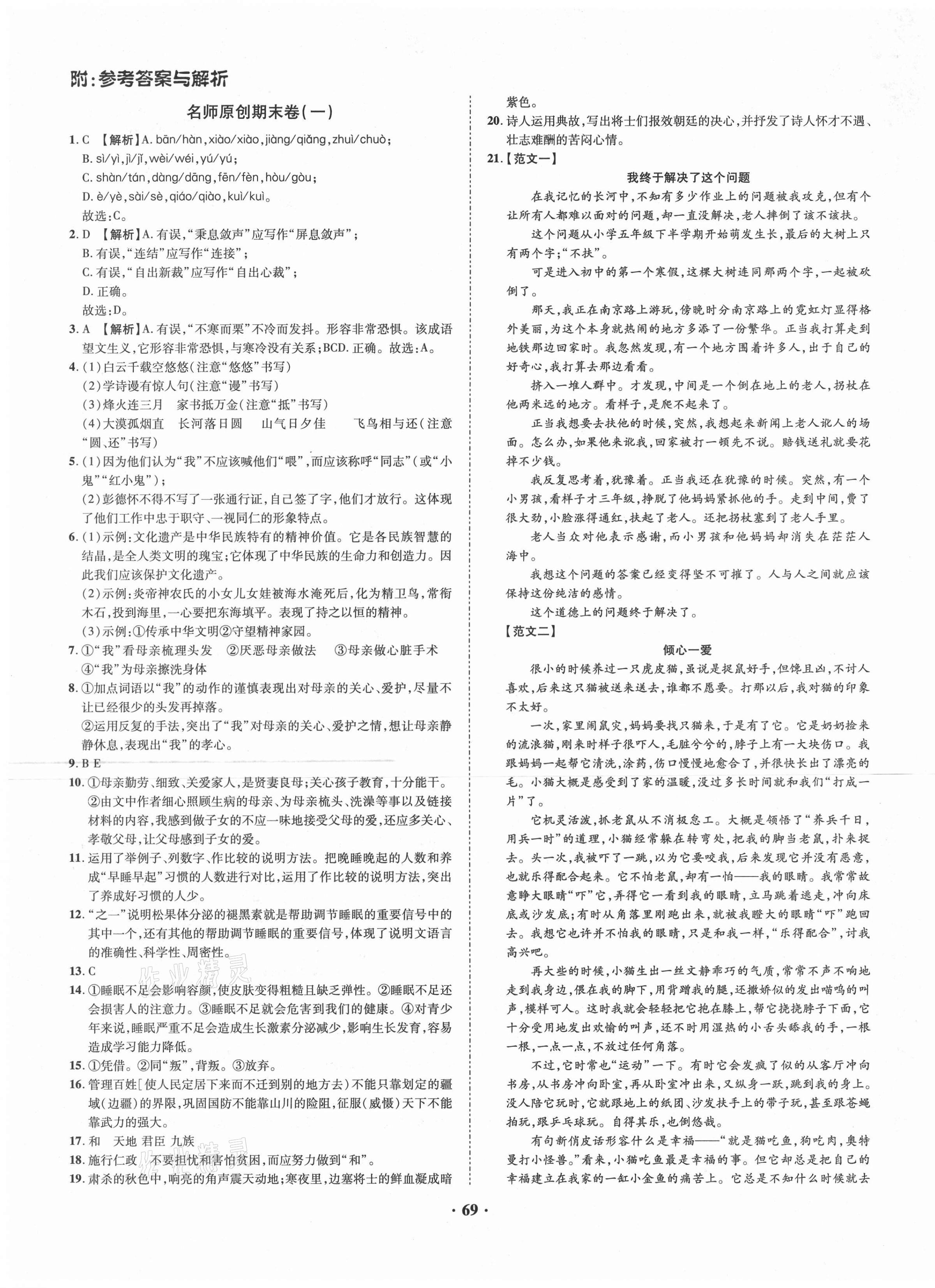 2020年金榜名題期末巔峰卷八年級語文上冊人教版 第1頁