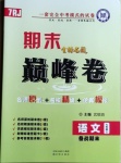 2020年金榜名題期末巔峰卷七年級語文上冊人教版