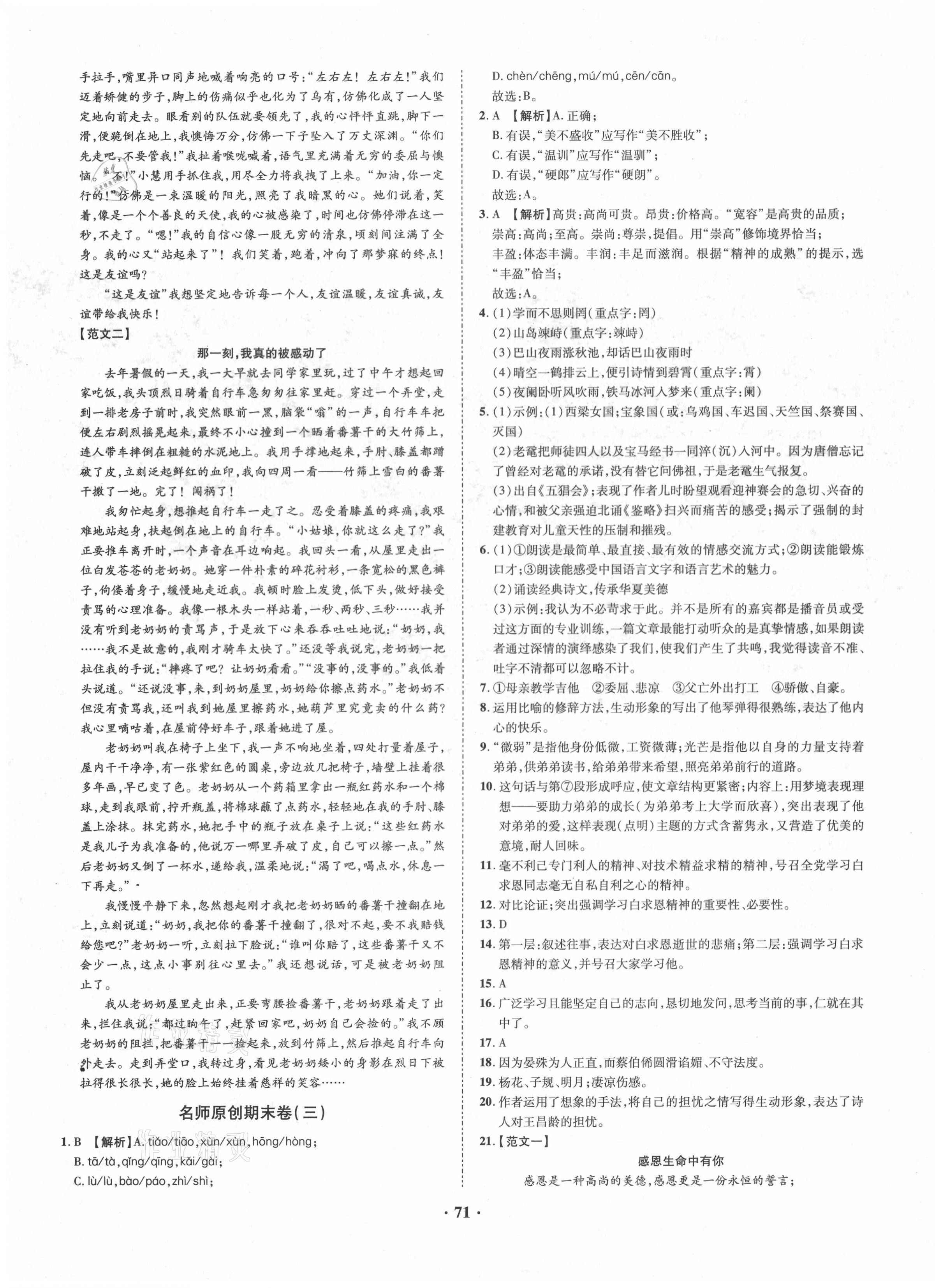 2020年金榜名題期末巔峰卷七年級(jí)語文上冊人教版 第3頁