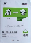 2020年有一套初中期末真題匯編七年級地理上冊人教版河南專版