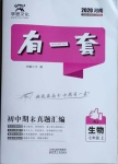 2020年有一套初中期末真題匯編七年級(jí)生物上冊(cè)人教版河南專版