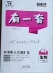 2020年有一套初中期末真題匯編八年級生物上冊人教版河南專版