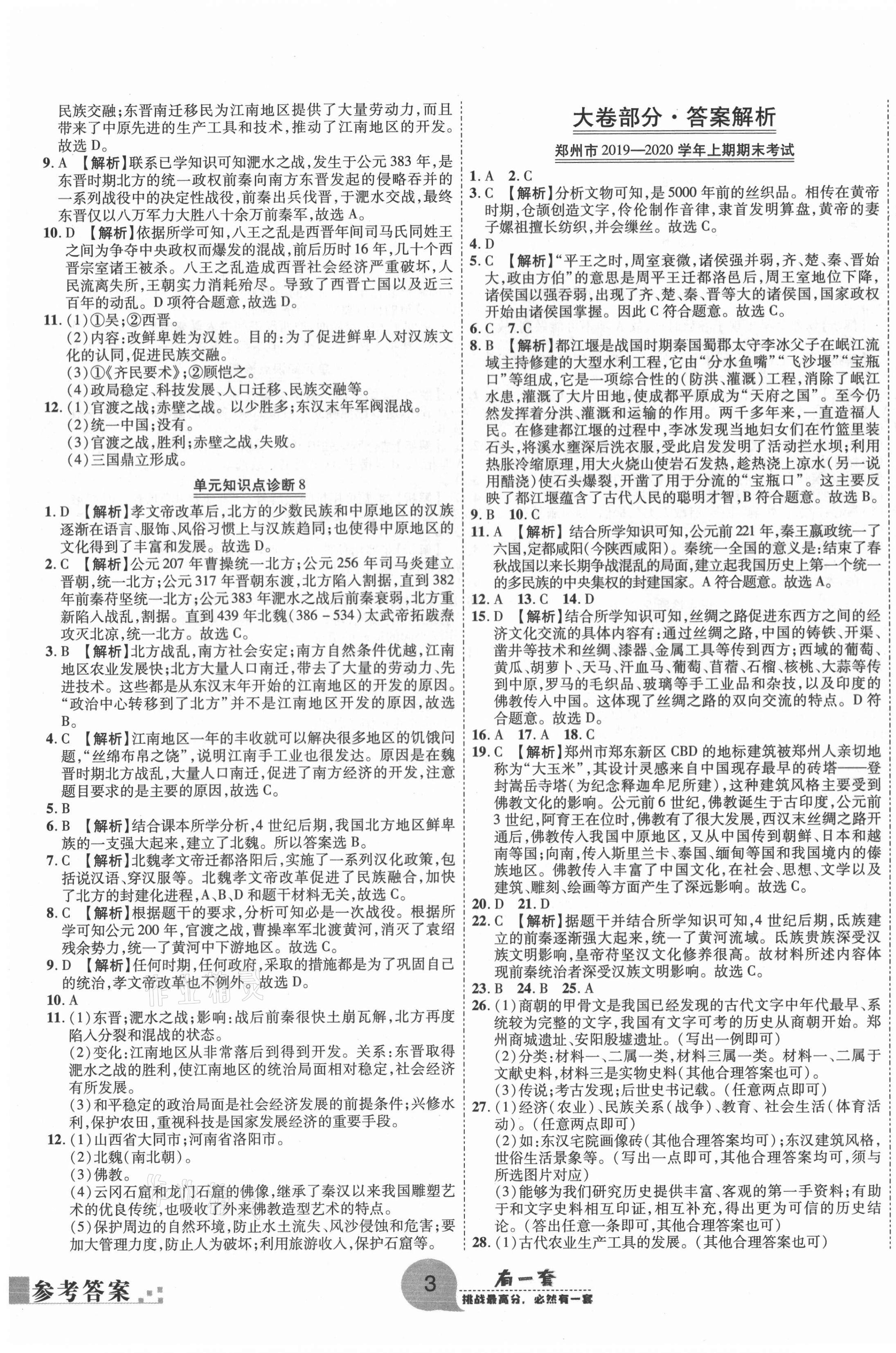 2020年有一套初中期末真題匯編七年級(jí)歷史上冊(cè)人教版河南專版 第3頁(yè)