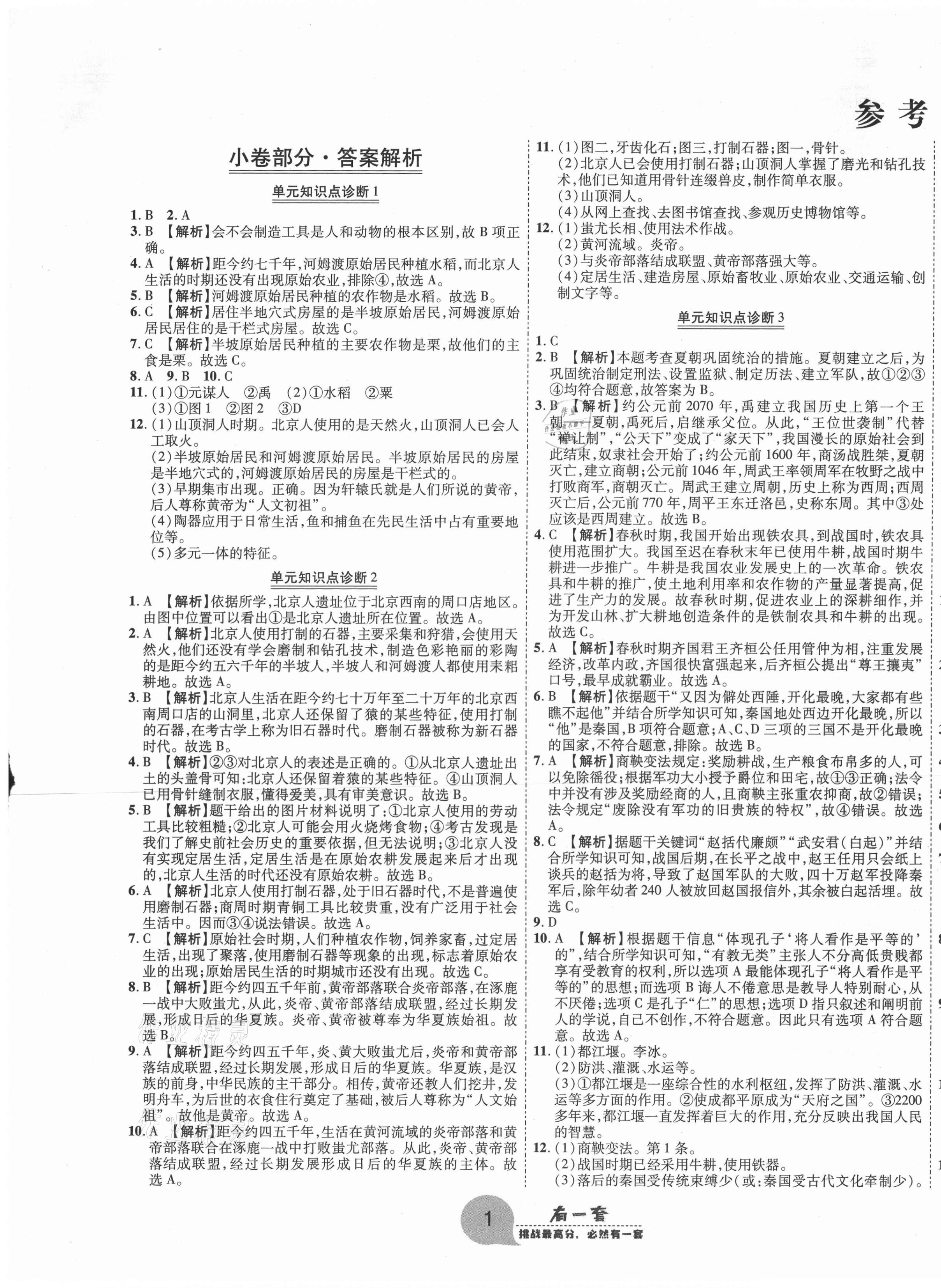 2020年有一套初中期末真題匯編七年級(jí)歷史上冊(cè)人教版河南專版 第1頁(yè)