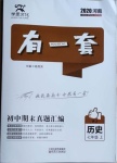 2020年有一套初中期末真題匯編七年級歷史上冊人教版河南專版