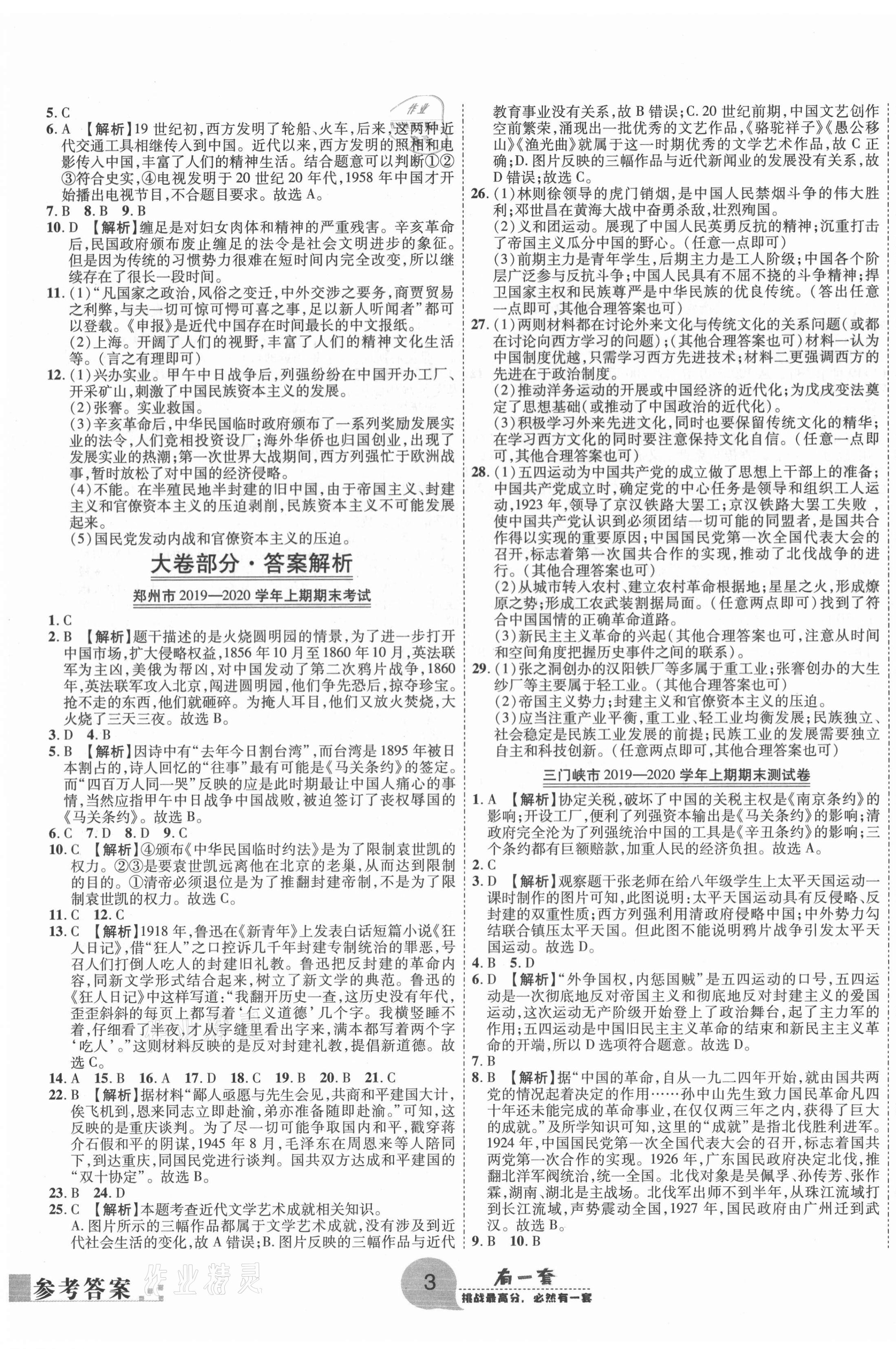 2020年有一套初中期末真題匯編八年級歷史上冊人教版河南專版 第3頁