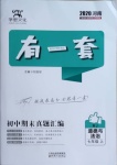 2020年有一套初中期末真題匯編七年級道德與法治上冊人教版河南專版