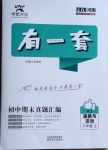 2020年有一套初中期末真題匯編八年級道德與法治上冊人教版河南專版