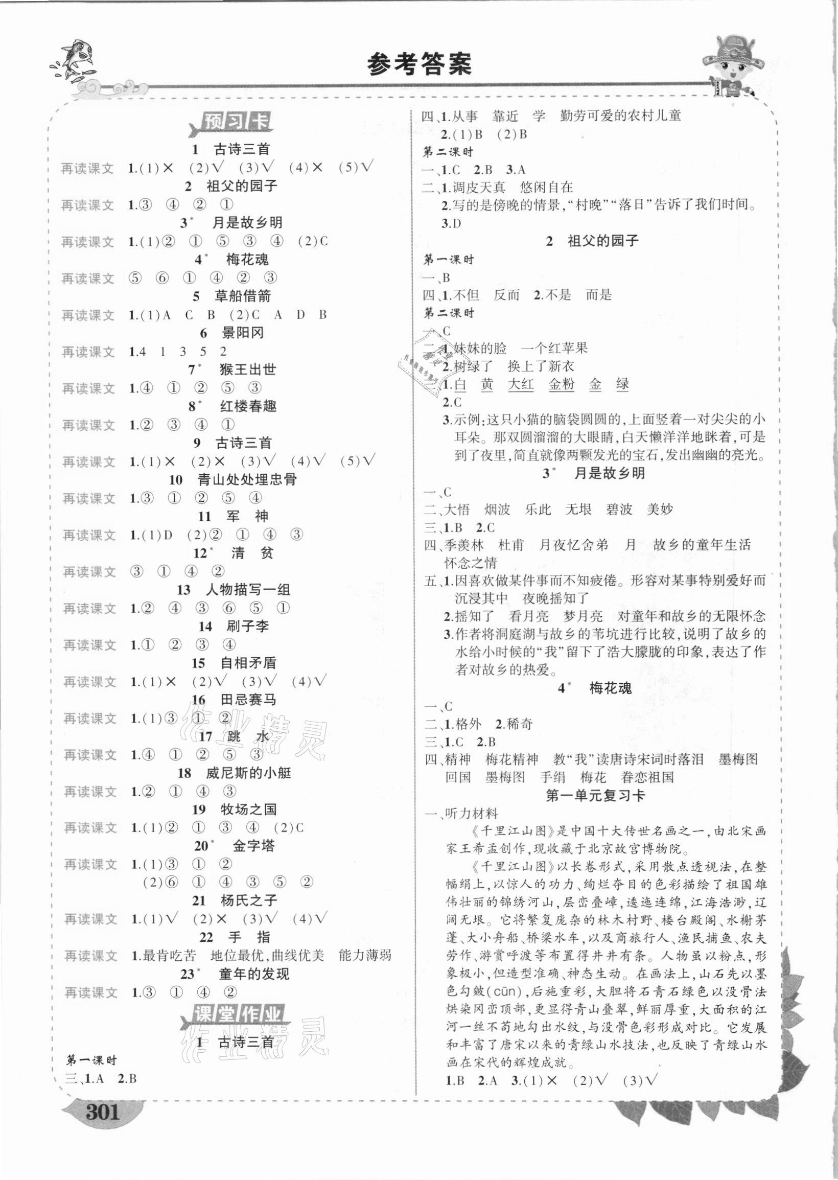 2021年黃岡狀元成才路狀元大課堂五年級語文下冊人教版山東專版 參考答案第1頁