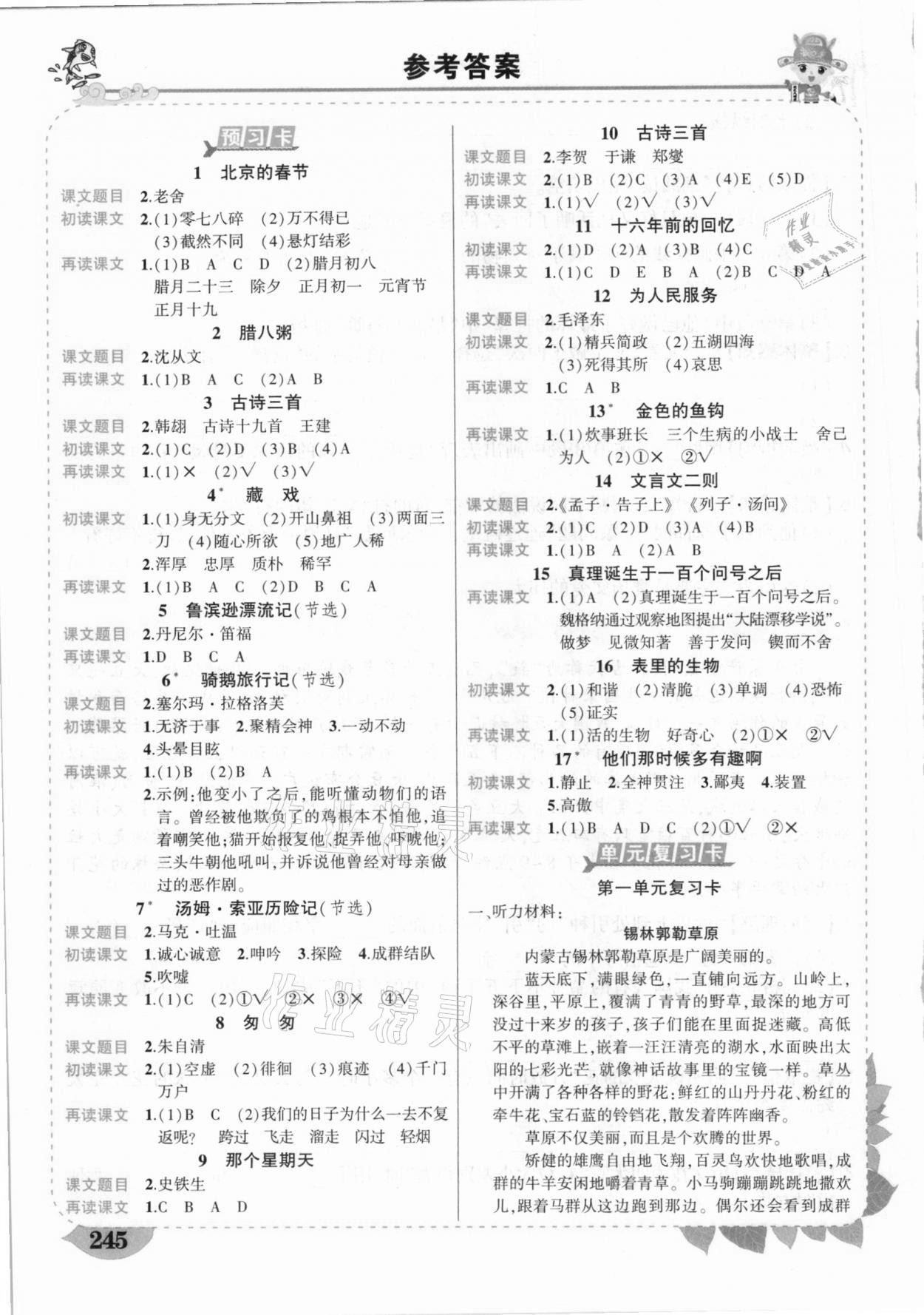 2021年黃岡狀元成才路狀元大課堂六年級(jí)語(yǔ)文下冊(cè)人教版山東專版 參考答案第1頁(yè)