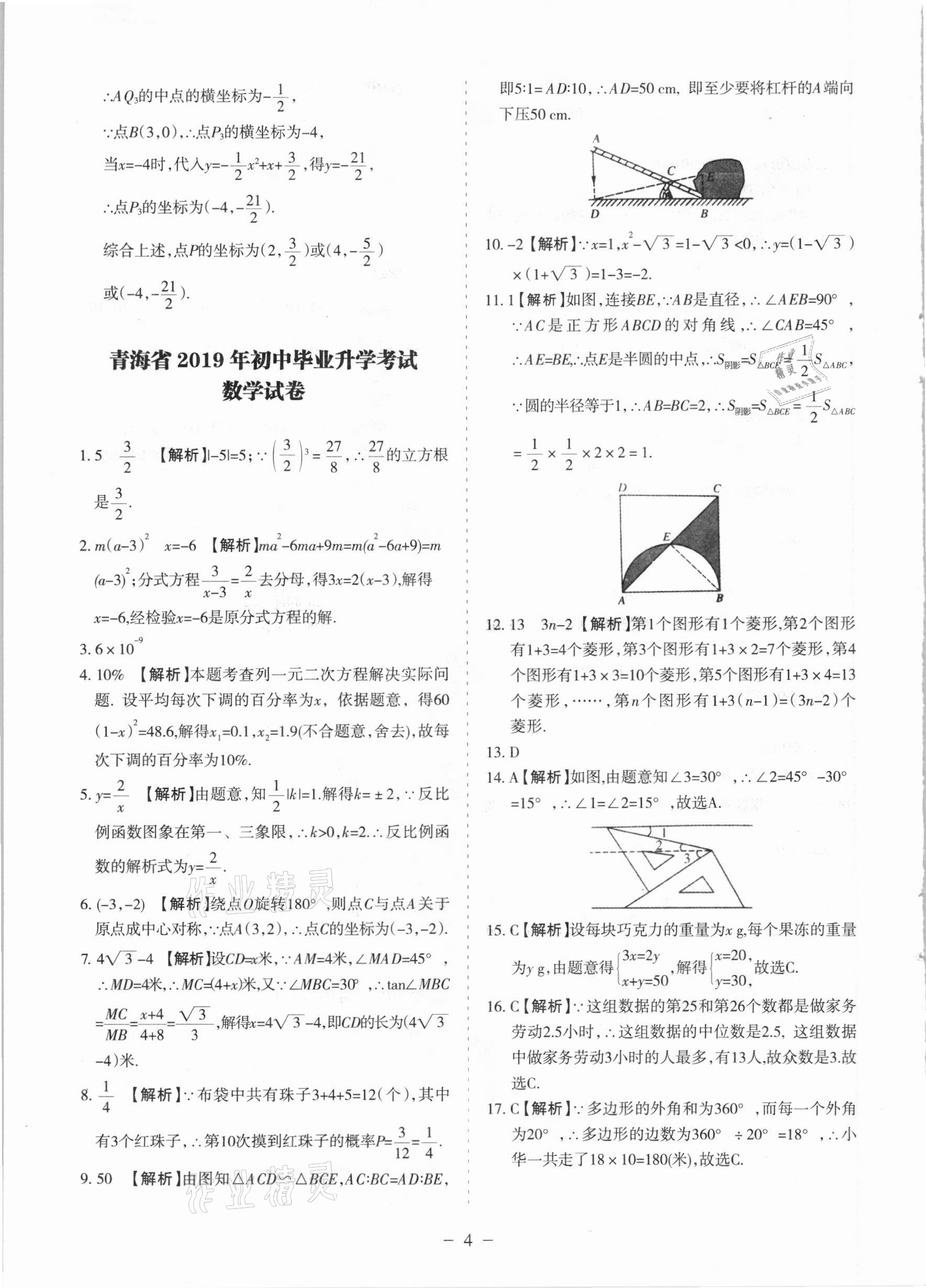 2021年青海中考全真模擬試卷數(shù)學(xué) 參考答案第4頁