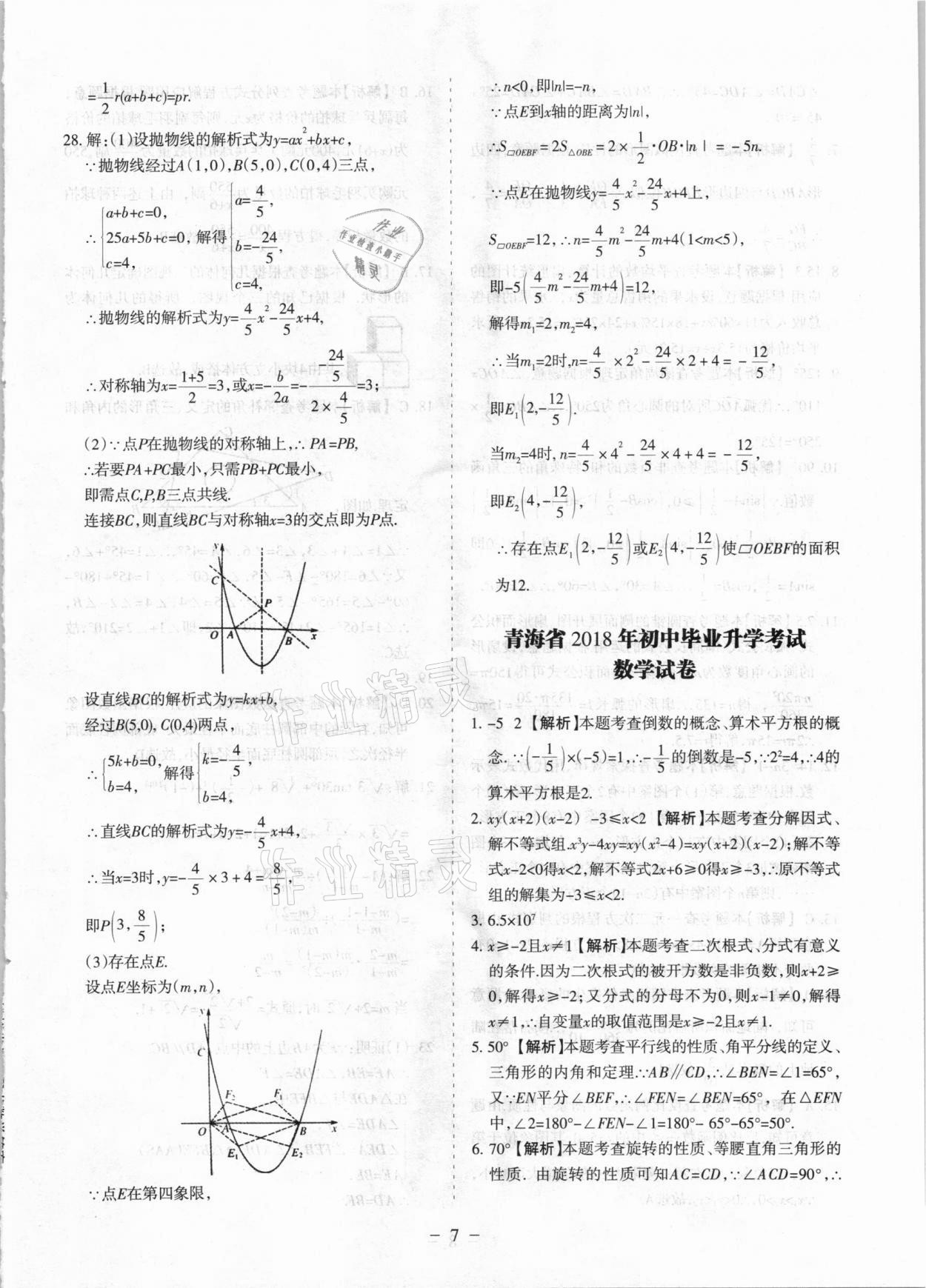 2021年青海中考全真模擬試卷數(shù)學 參考答案第7頁