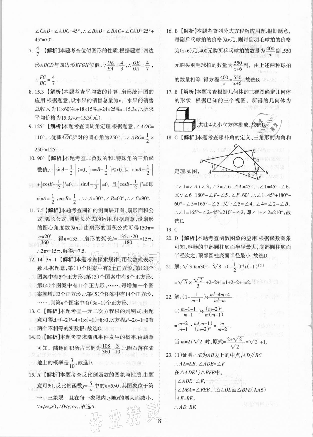2021年青海中考全真模擬試卷數(shù)學(xué) 參考答案第8頁