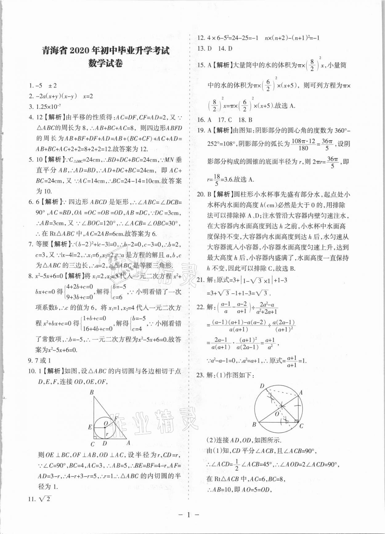 2021年青海中考全真模擬試卷數(shù)學(xué) 參考答案第1頁