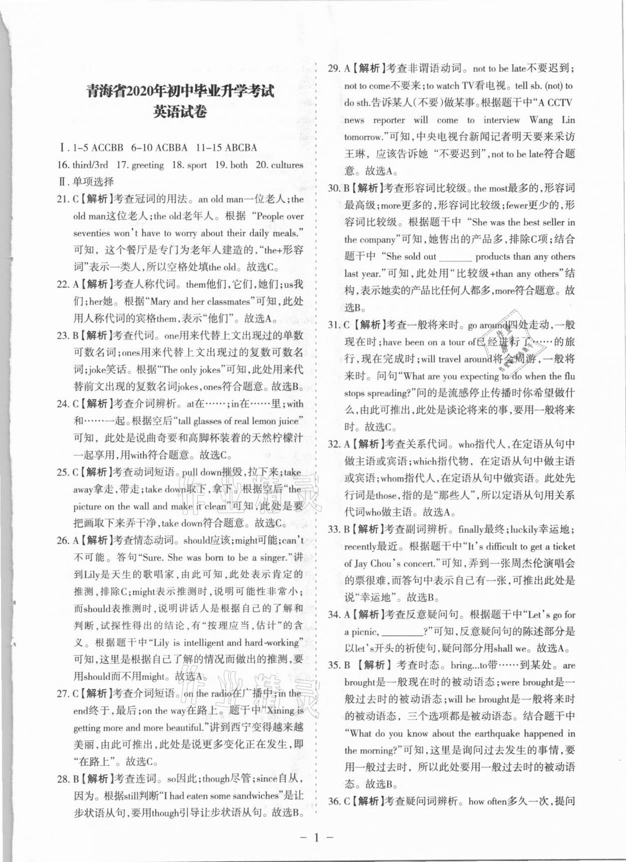 2021年青海中考全真模擬試卷英語 參考答案第1頁