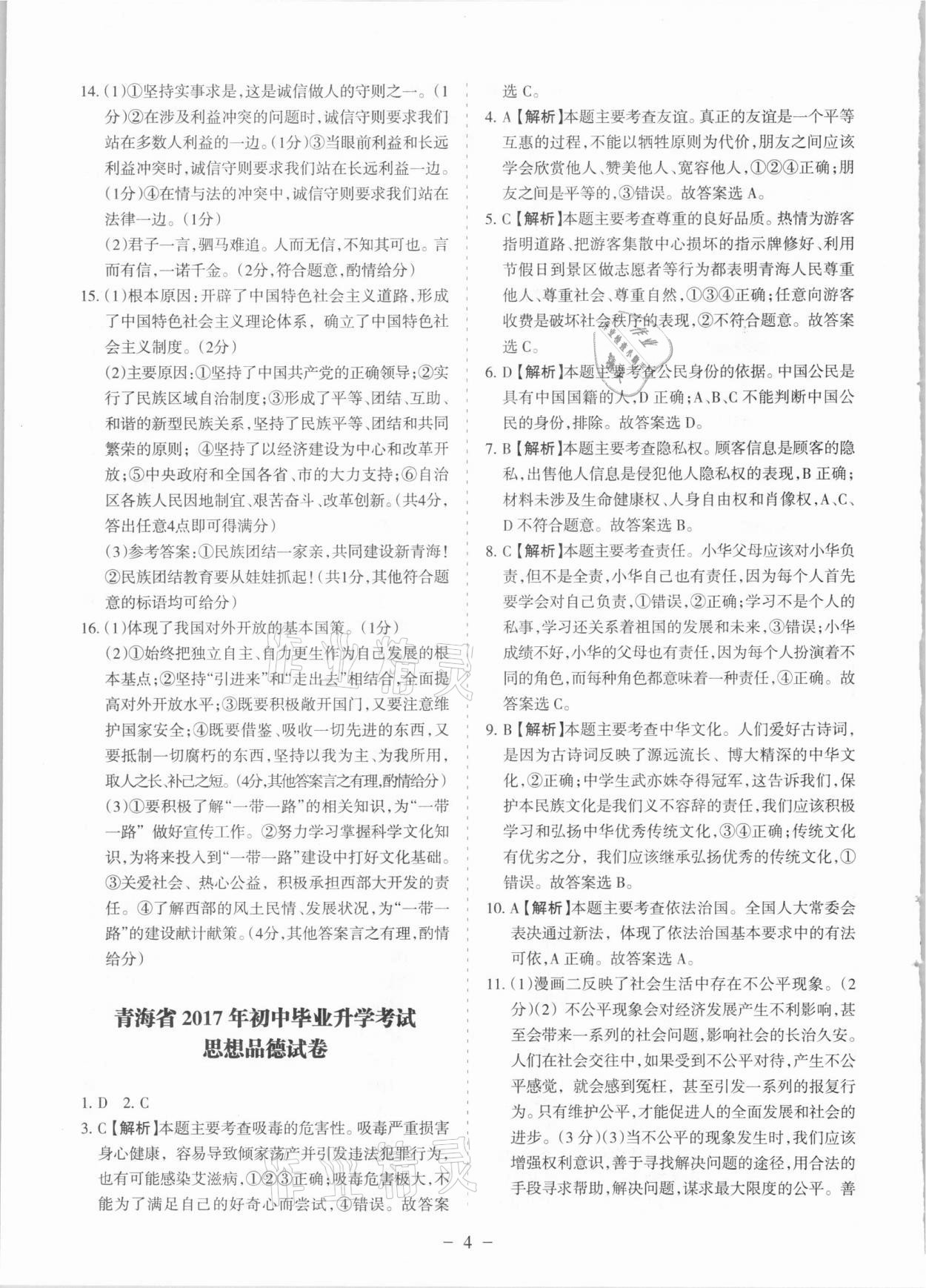 2021年青海中考全真模擬試卷道德與法治 參考答案第4頁