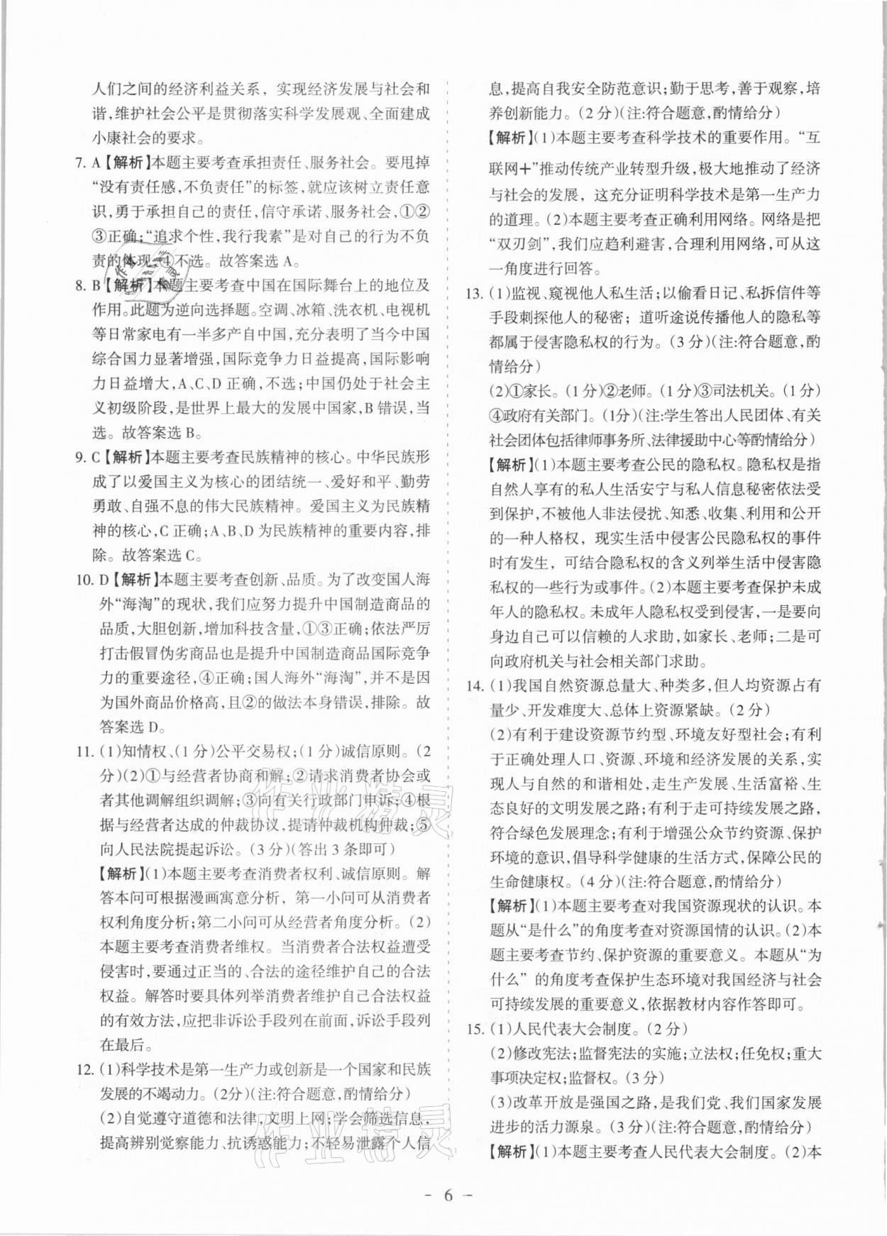 2021年青海中考全真模擬試卷道德與法治 參考答案第6頁
