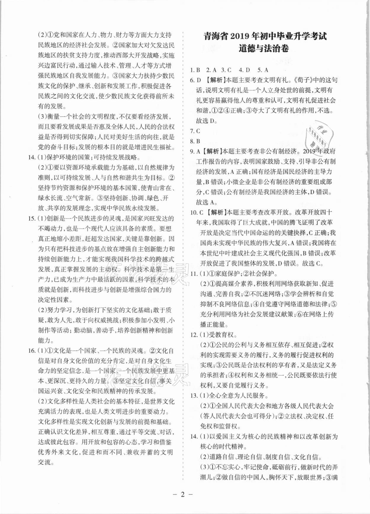 2021年青海中考全真模擬試卷道德與法治 參考答案第2頁