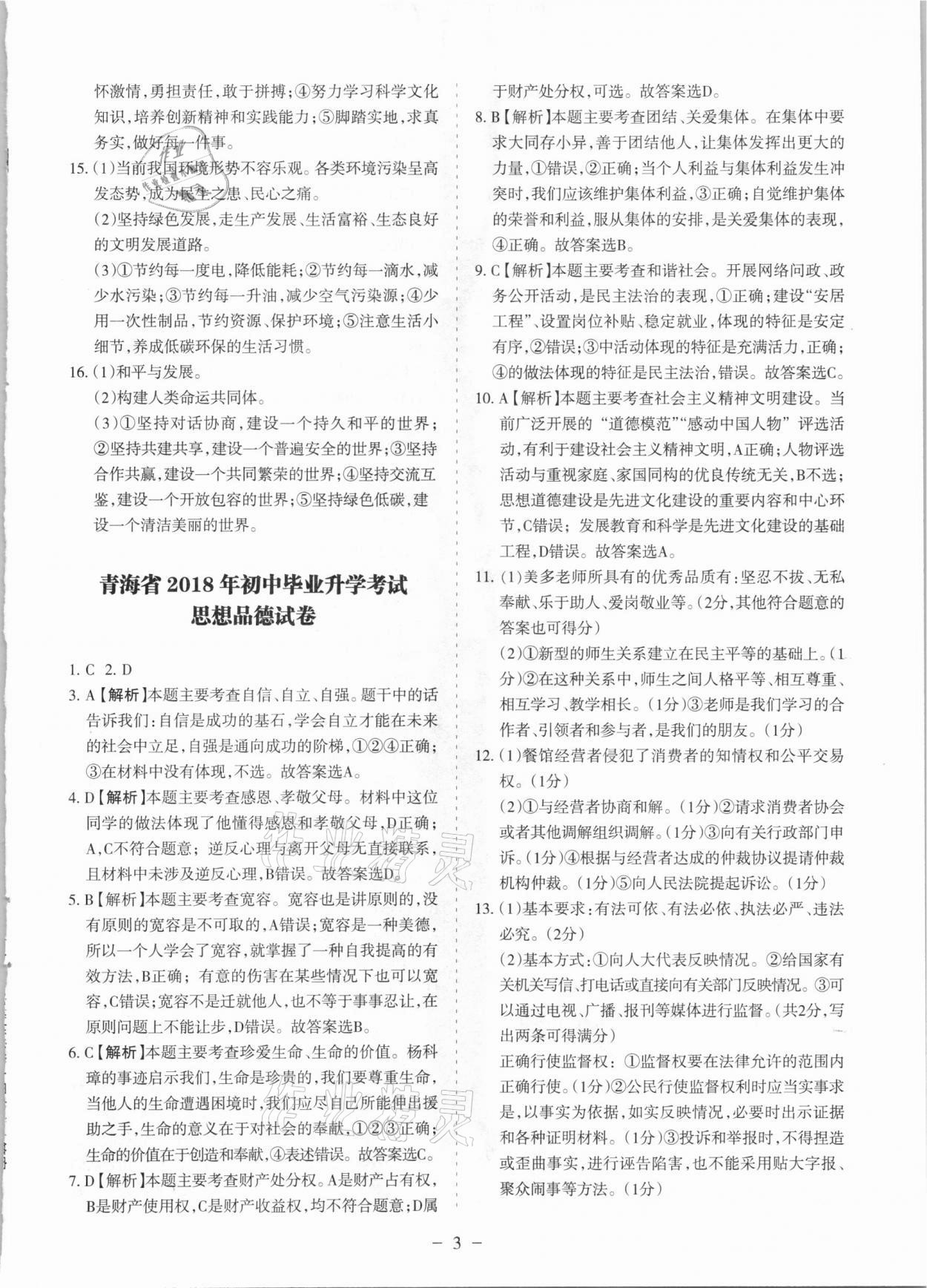 2021年青海中考全真模擬試卷道德與法治 參考答案第3頁