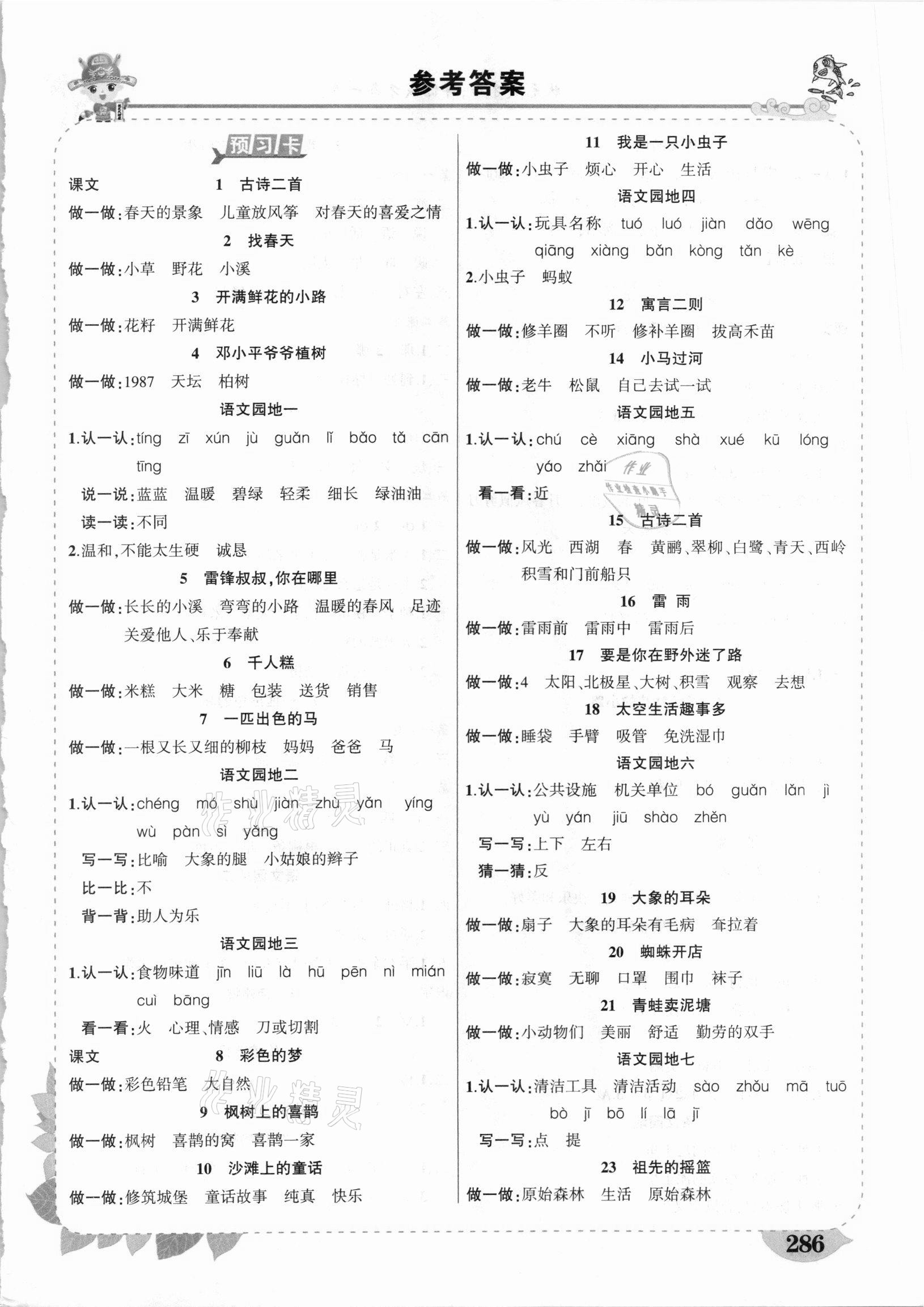 2021年黃岡狀元成才路狀元大課堂二年級語文下冊人教版山東專版 第1頁