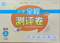 2021年通城學(xué)典小學(xué)全程測評卷五年級數(shù)學(xué)下冊蘇教版江蘇專用