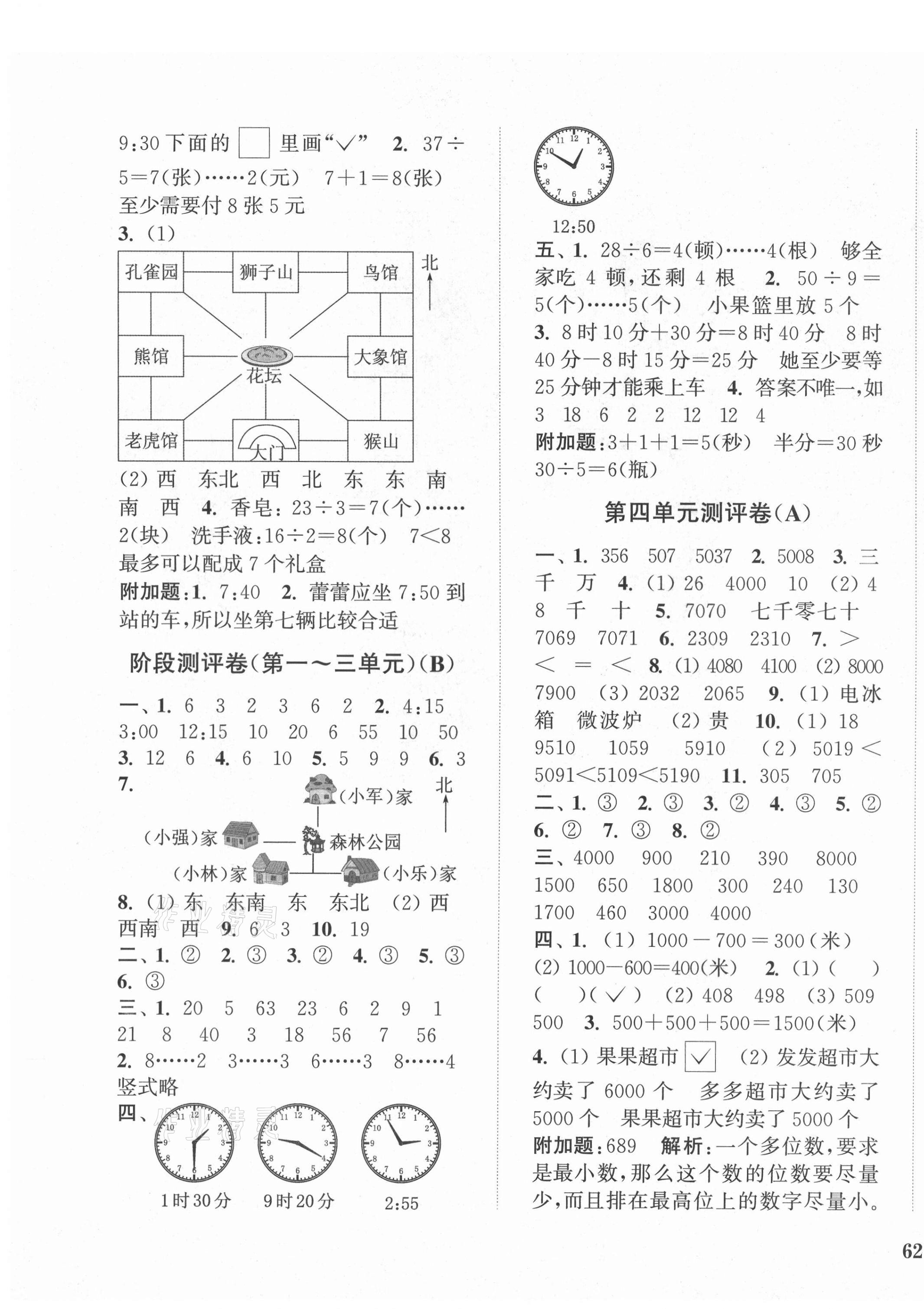 2021年通城學(xué)典小學(xué)全程測評卷二年級數(shù)學(xué)下冊蘇教版江蘇專用 第3頁