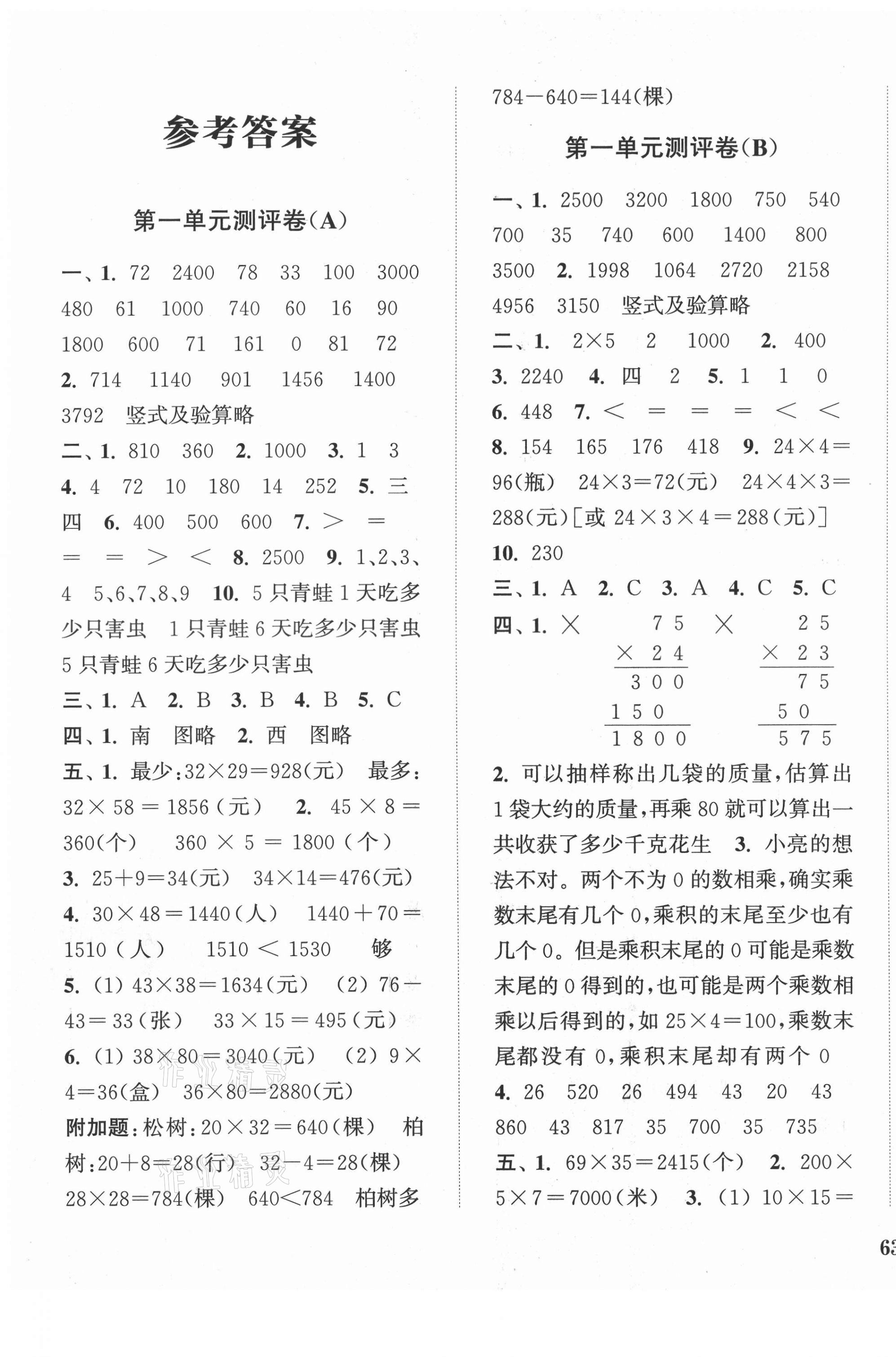 2021年通城學(xué)典小學(xué)全程測評卷三年級數(shù)學(xué)下冊蘇教版江蘇專用 第1頁