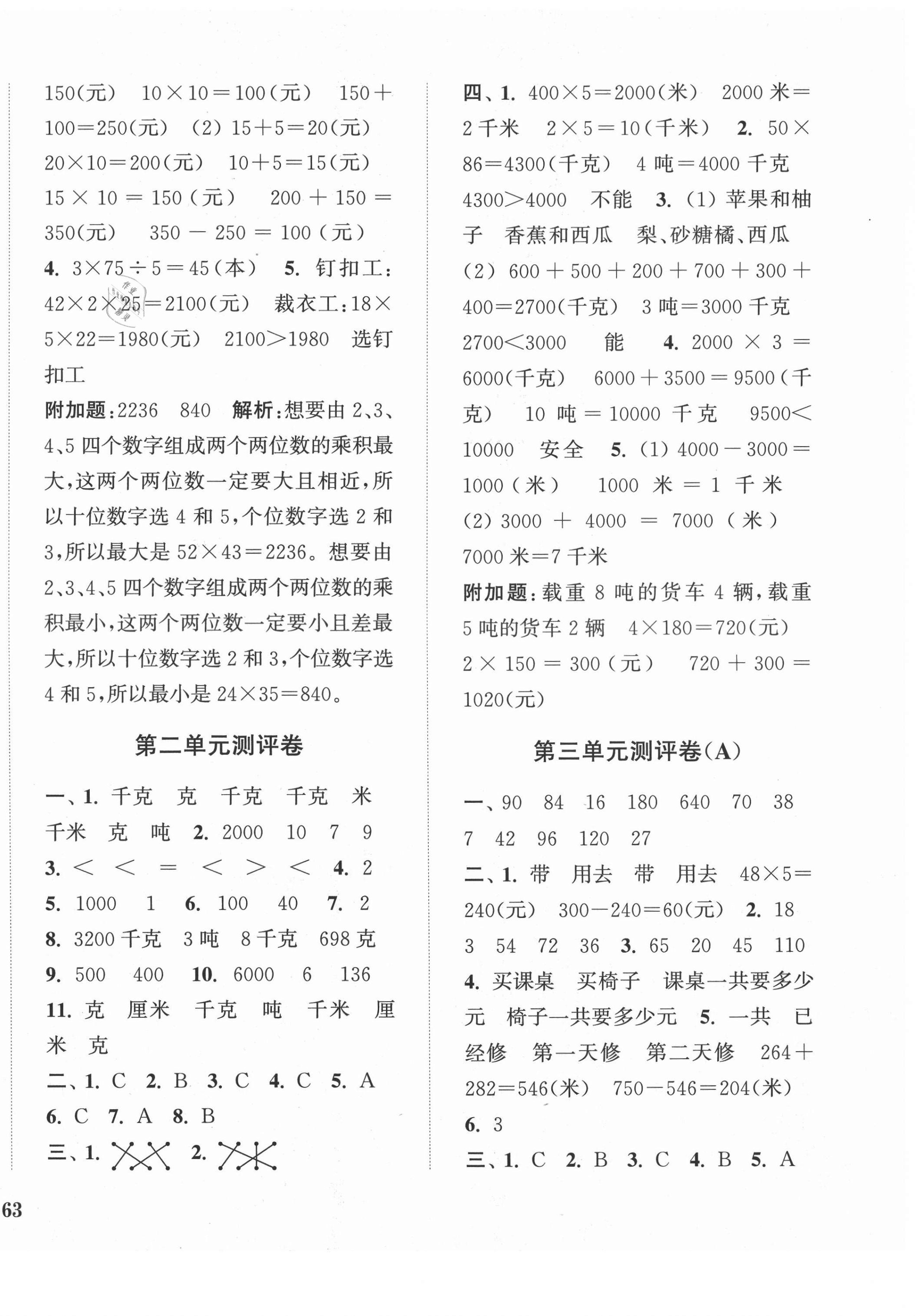 2021年通城學(xué)典小學(xué)全程測評卷三年級數(shù)學(xué)下冊蘇教版江蘇專用 第2頁