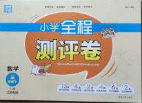 2021年通城學(xué)典小學(xué)全程測(cè)評(píng)卷三年級(jí)數(shù)學(xué)下冊(cè)蘇教版江蘇專(zhuān)用