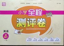 2021年通城學(xué)典小學(xué)全程測(cè)評(píng)卷三年級(jí)英語(yǔ)下冊(cè)譯林版