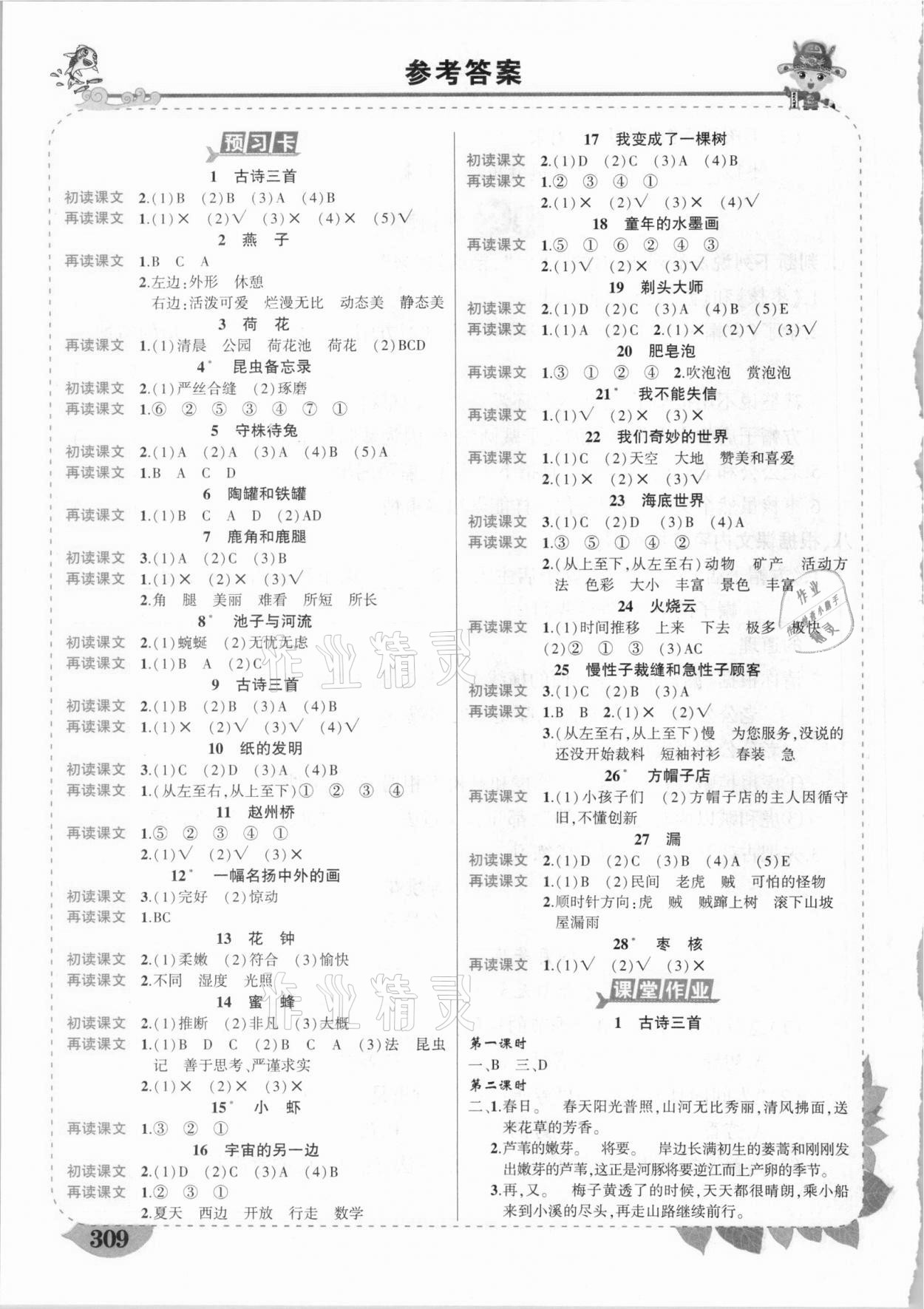 2021年黃岡狀元成才路狀元大課堂三年級語文下冊人教版山東專版 參考答案第1頁