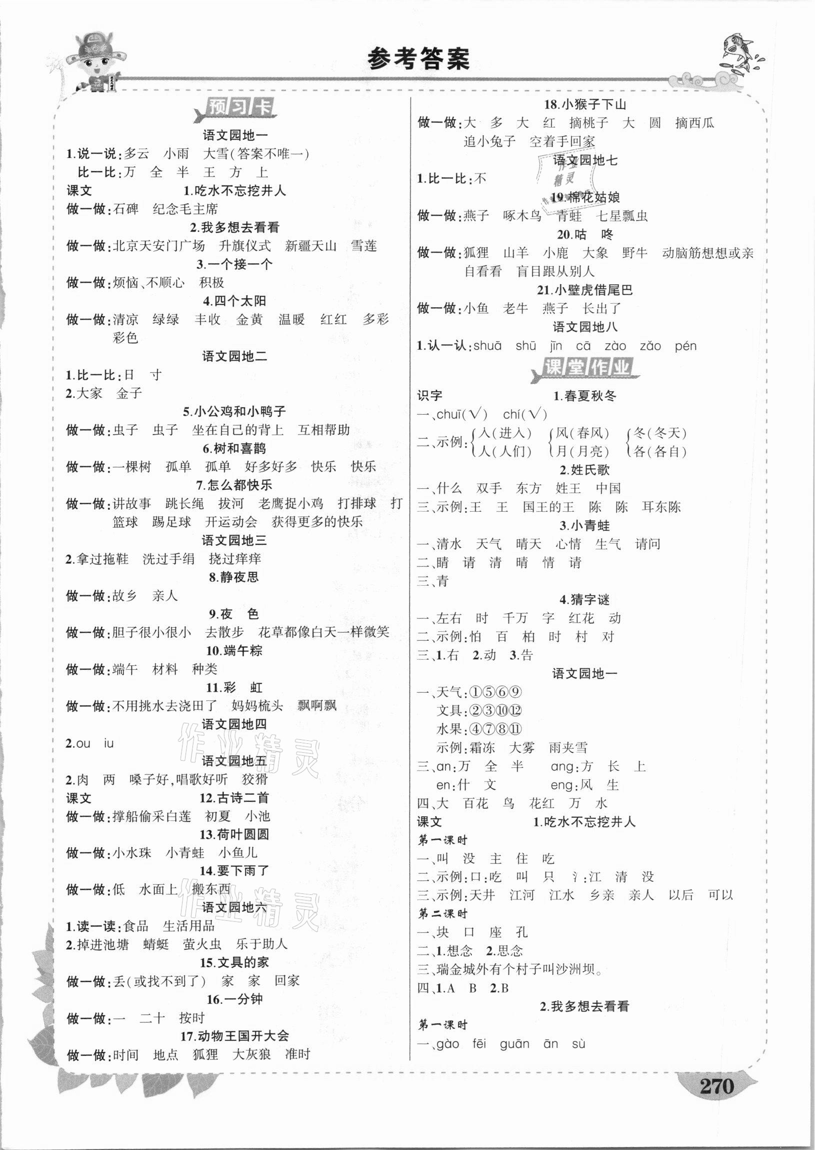 2021年黃岡狀元成才路狀元大課堂一年級(jí)語文下冊(cè)人教版山東專版 第1頁