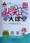 2021年黃岡狀元成才路狀元大課堂一年級(jí)語文下冊(cè)人教版山東專版